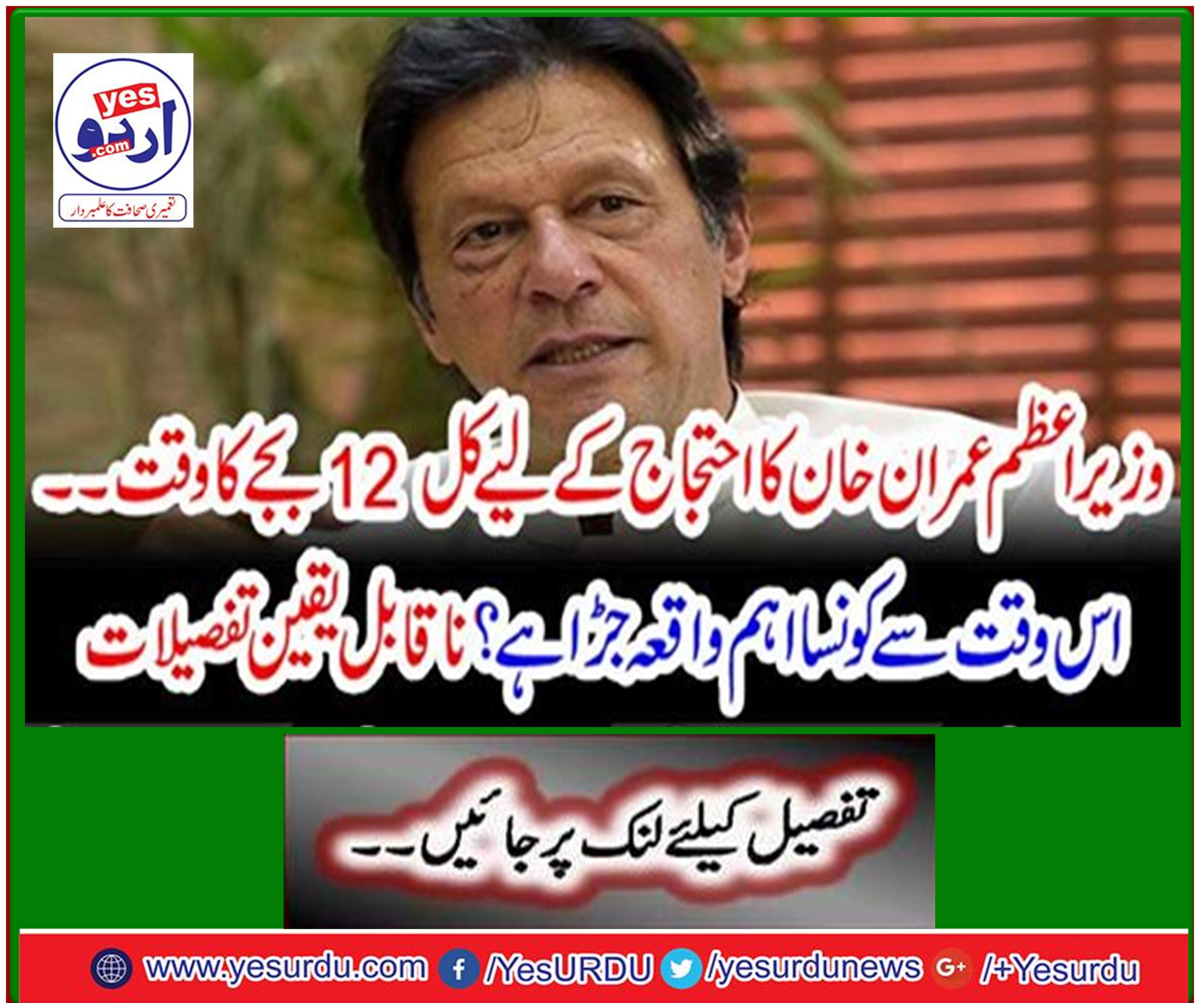 Prime Minister Imran Khan protests tomorrow at 12 o'clock What has been the main event since then? Incredible details