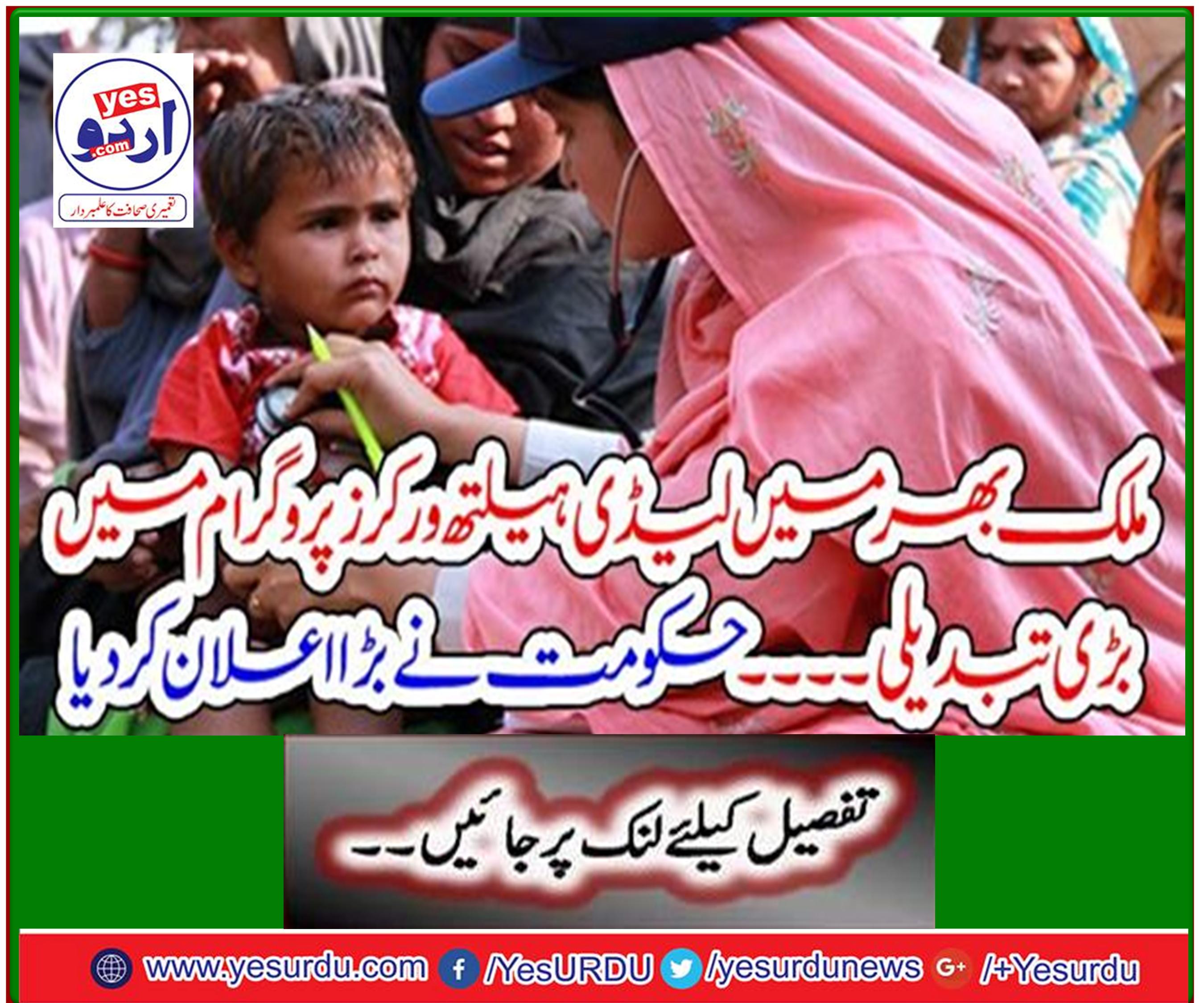 Major changes in the Lady Health Workers Program across the country The government made a big announcement