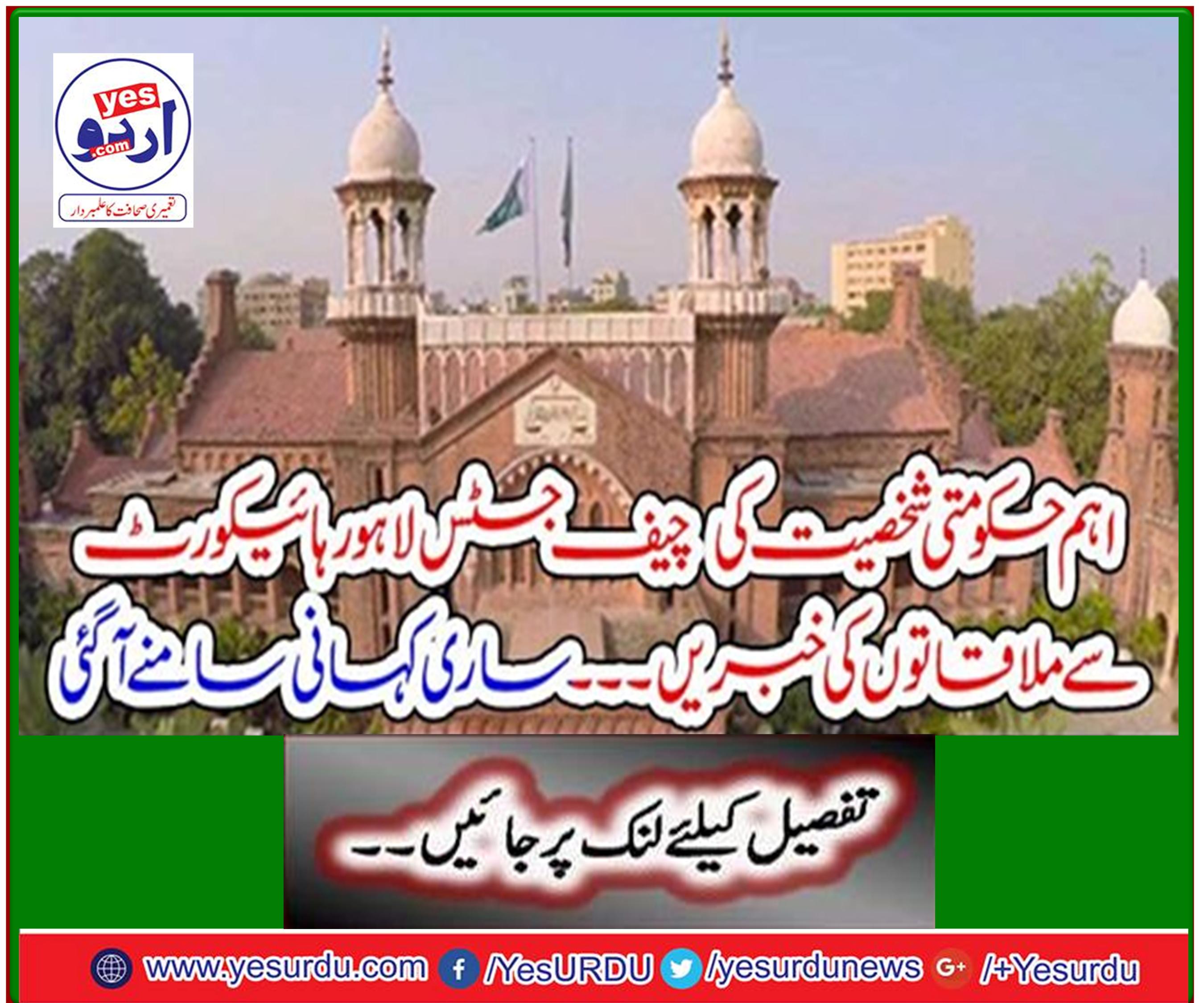 News of meeting with Chief Justice of Lahore High Court - All story unfolds