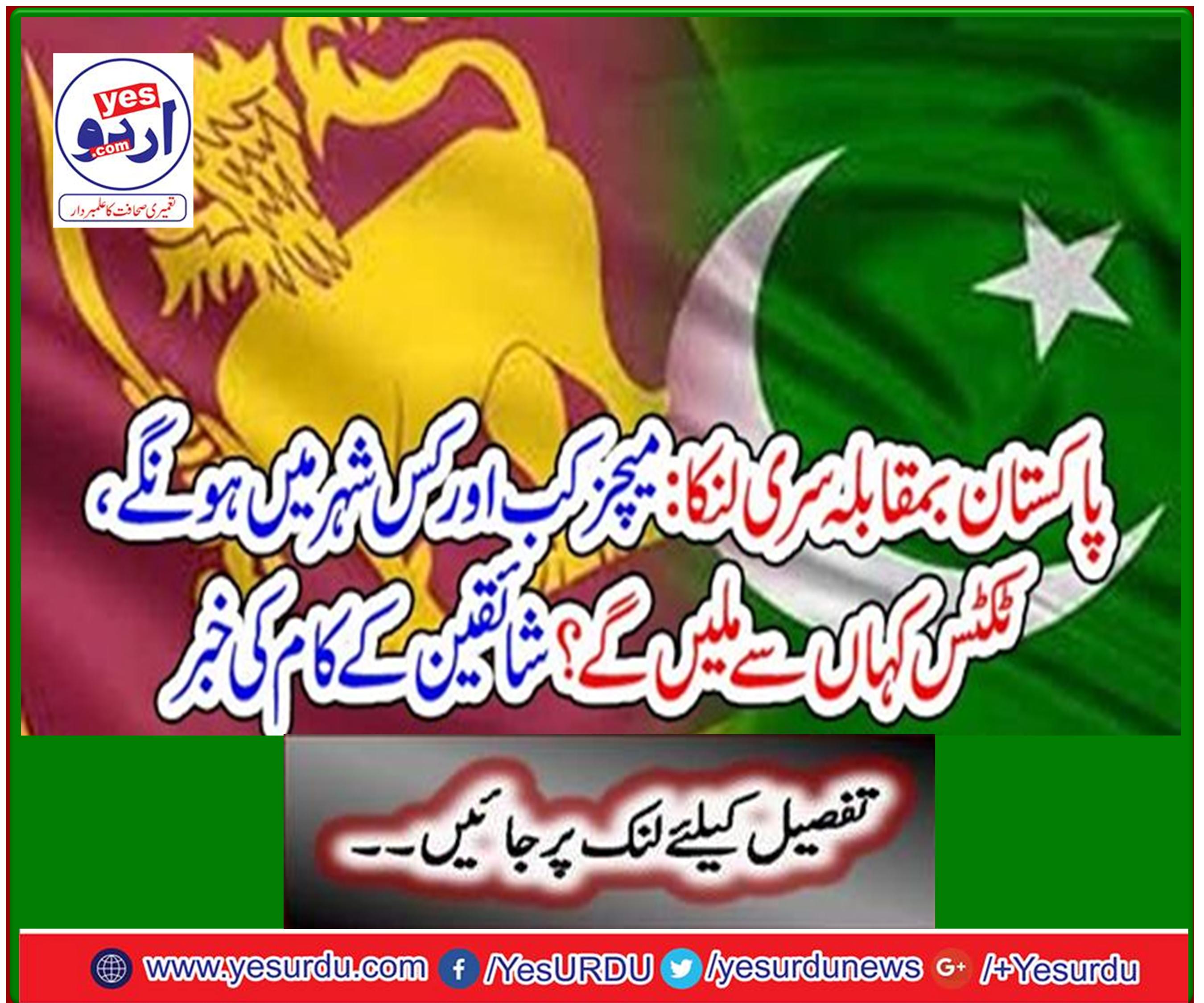 Pakistan vs Sri Lanka: When and where will the matches be held, where will the tickets be available? News of the work of the fans