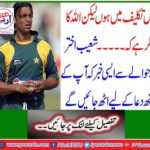 I am in distress but thank God that… ”News about Shoaib Akhtar that your hands will rise to pray.