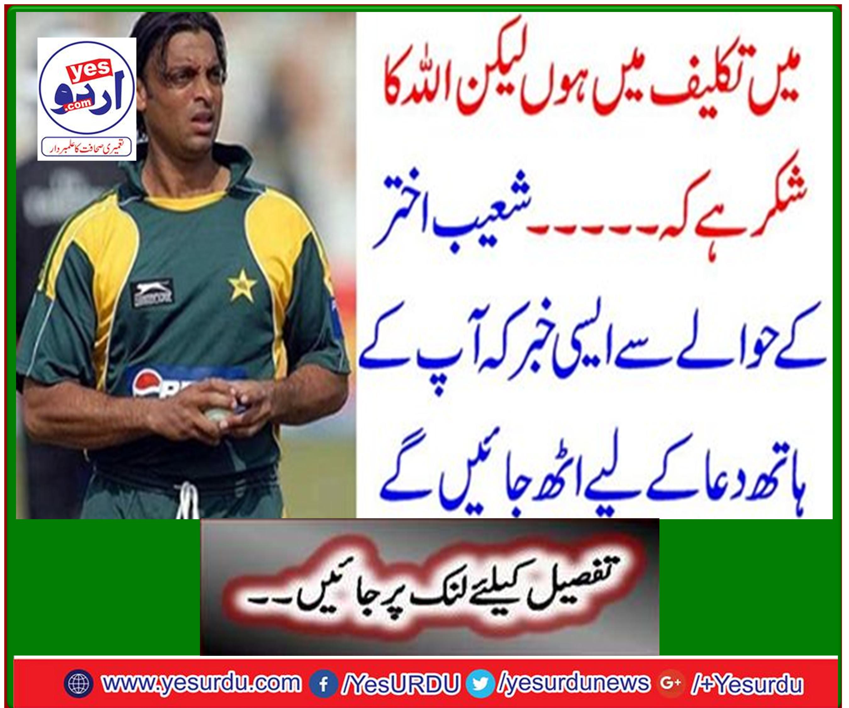 I am in distress but thank God that… ”News about Shoaib Akhtar that your hands will rise to pray.