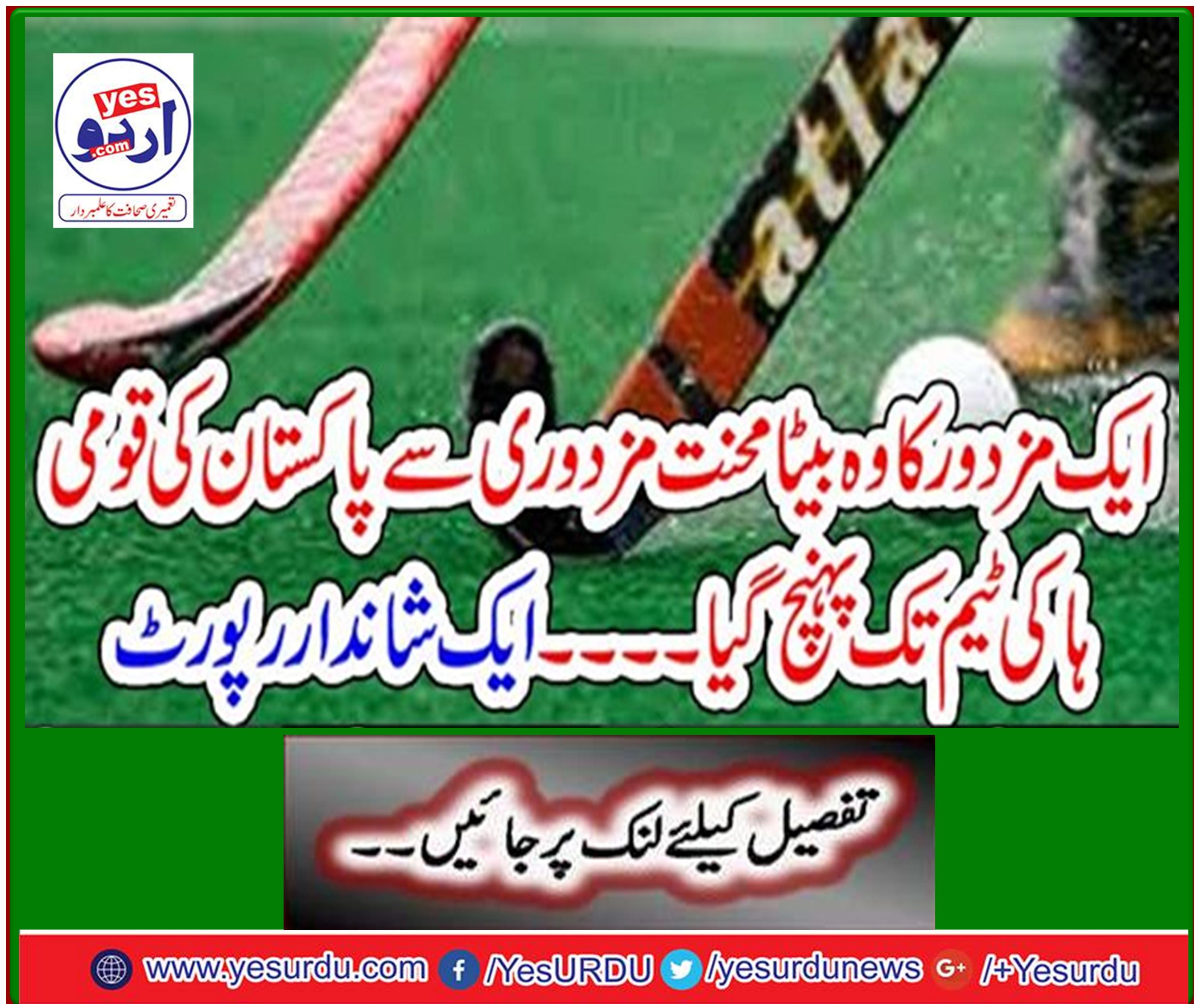 That son of a laborer reached Pakistan's national hockey team with hard work - a fantastic report