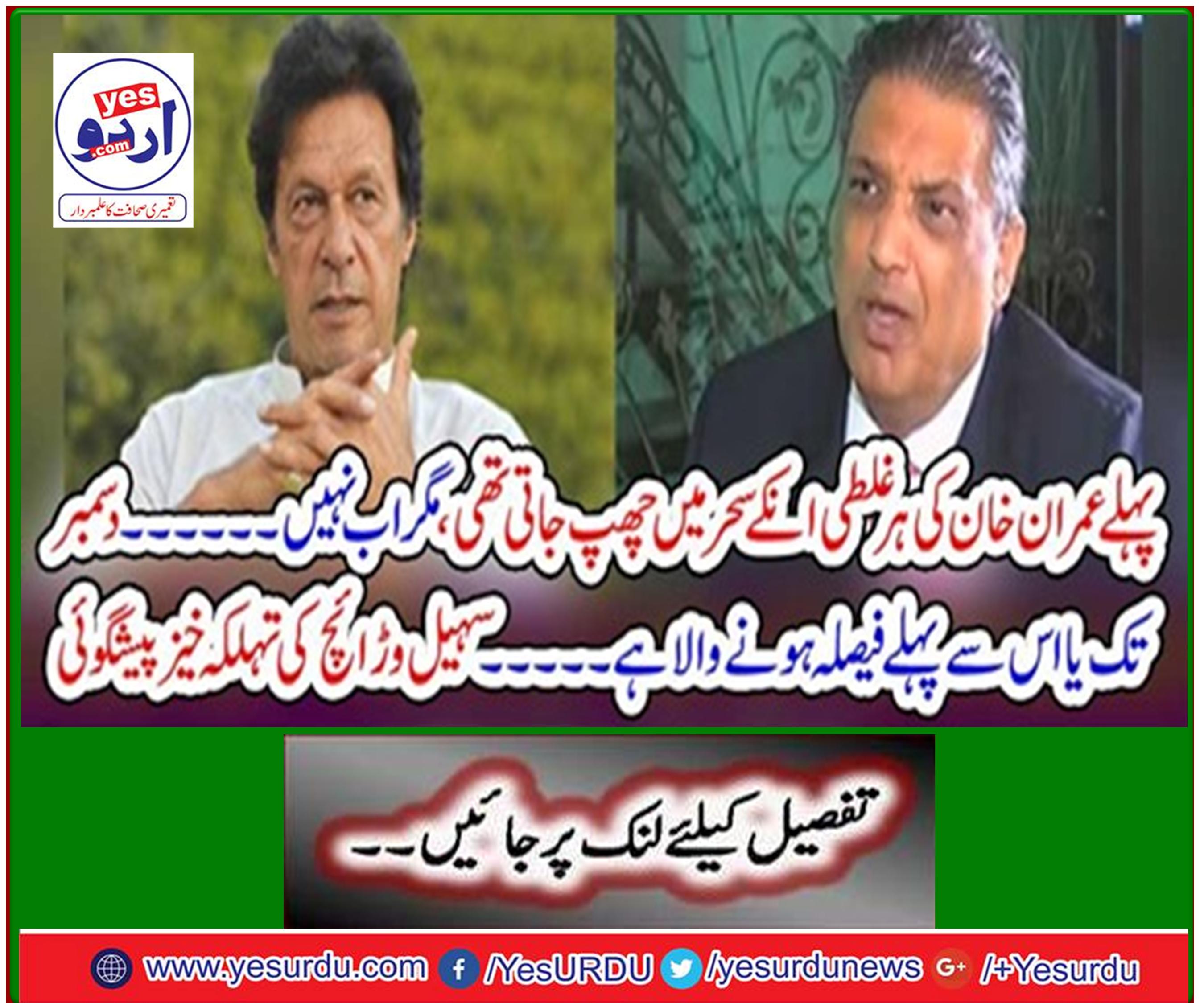 Earlier, every mistake of Imran Khan was hidden in his eyes, but not anymore. Decision is due on or before December ... Spectacular prediction of Suhail Waridich