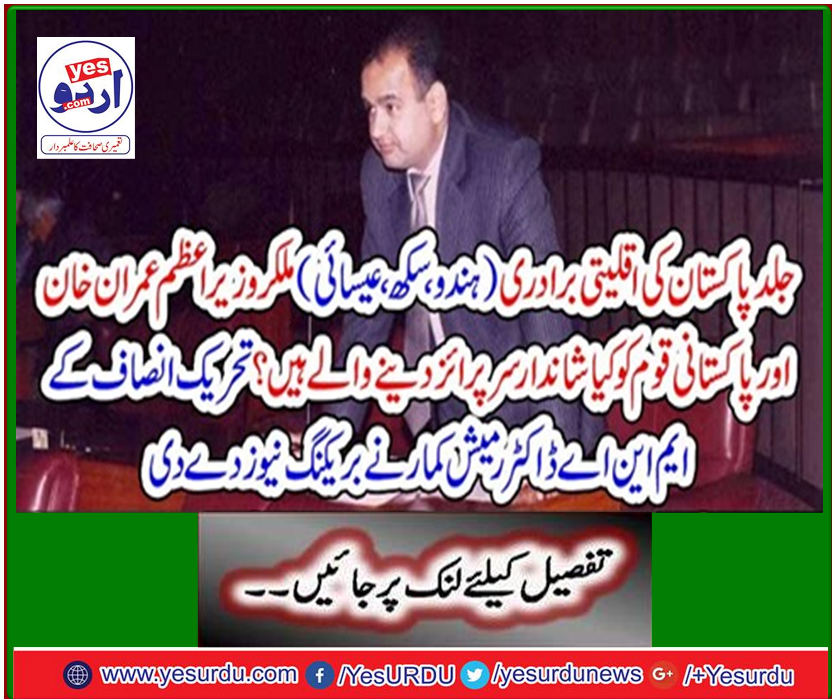 PTI MNA Dr Ramesh Kumar gave breaking news