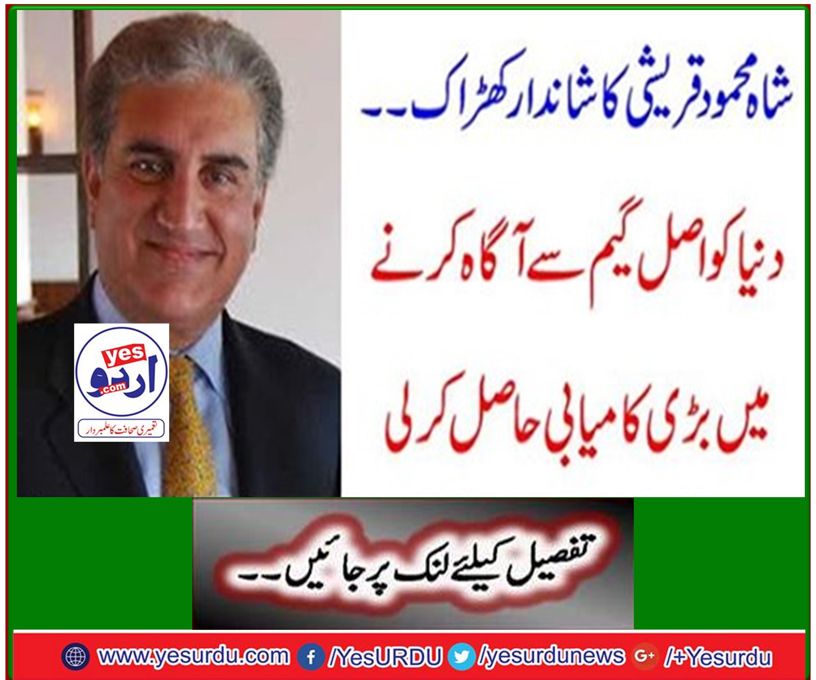 King Mahmood Qureshi's magnificent gorge ... The world was able to make the real game aware of it