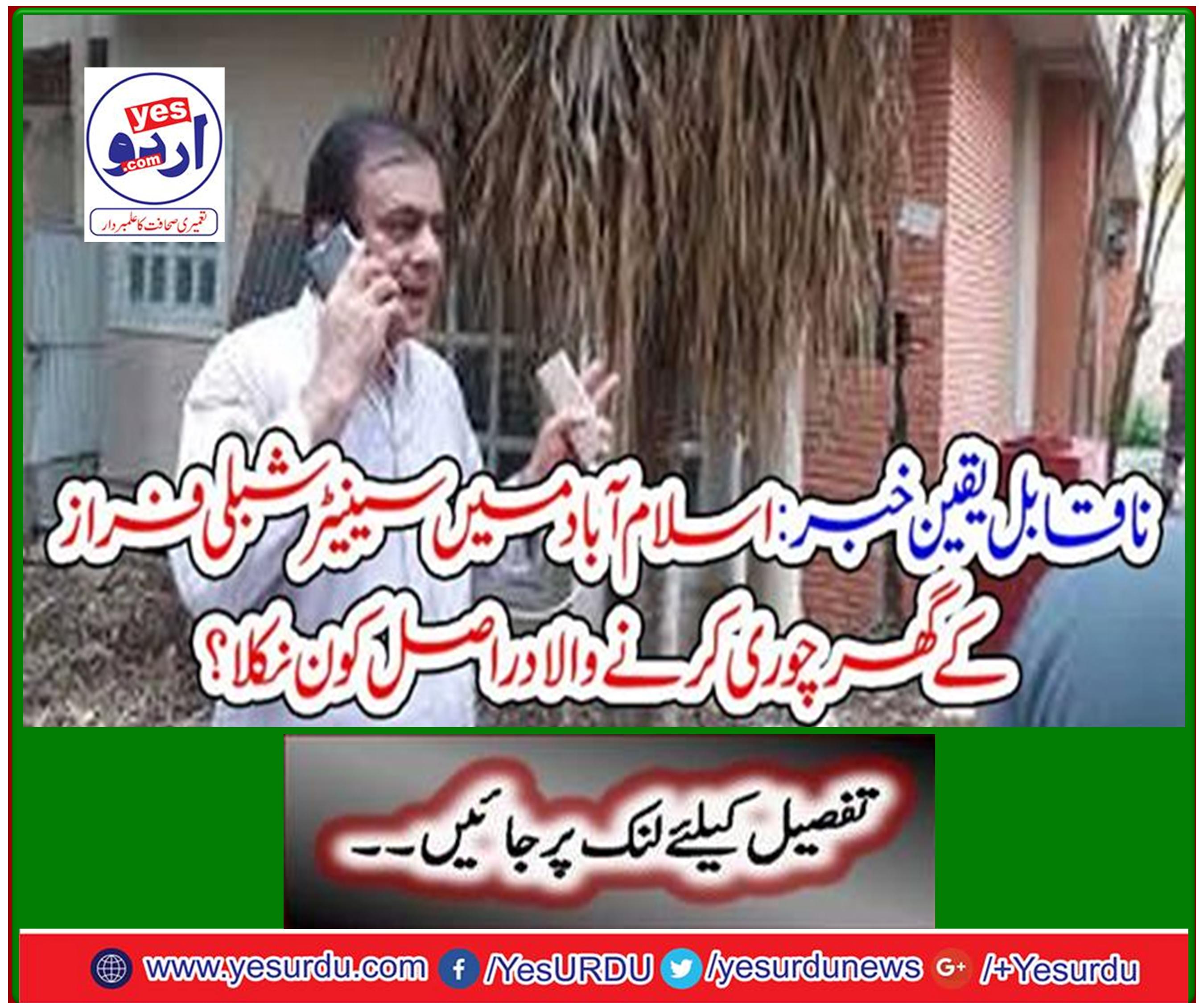 Incredible news: Who actually came out to steal Senator Shibli Faraz's house in Islamabad?