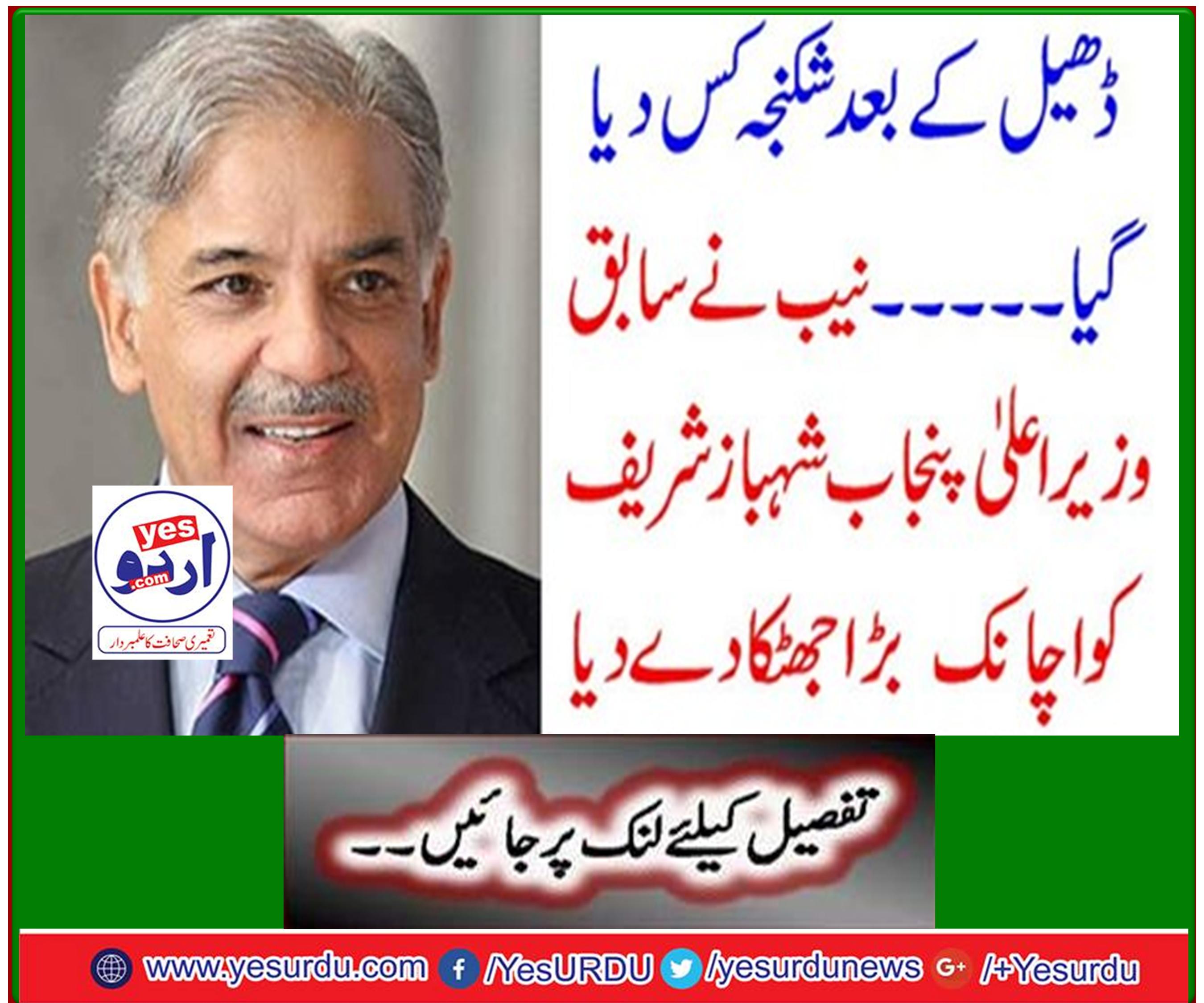 Who was tortured after the deluge ... NAB suddenly gives great shock to former Punjab Chief Minister Shahbaz Sharif