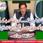 New Pakistan will surely become ... For which major project does the Imran government allocate billions of rupees? Latest news