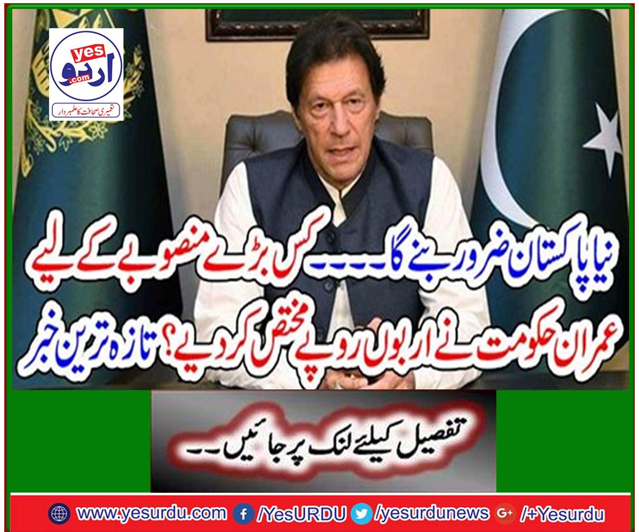 New Pakistan will surely become ... For which major project does the Imran government allocate billions of rupees? Latest news