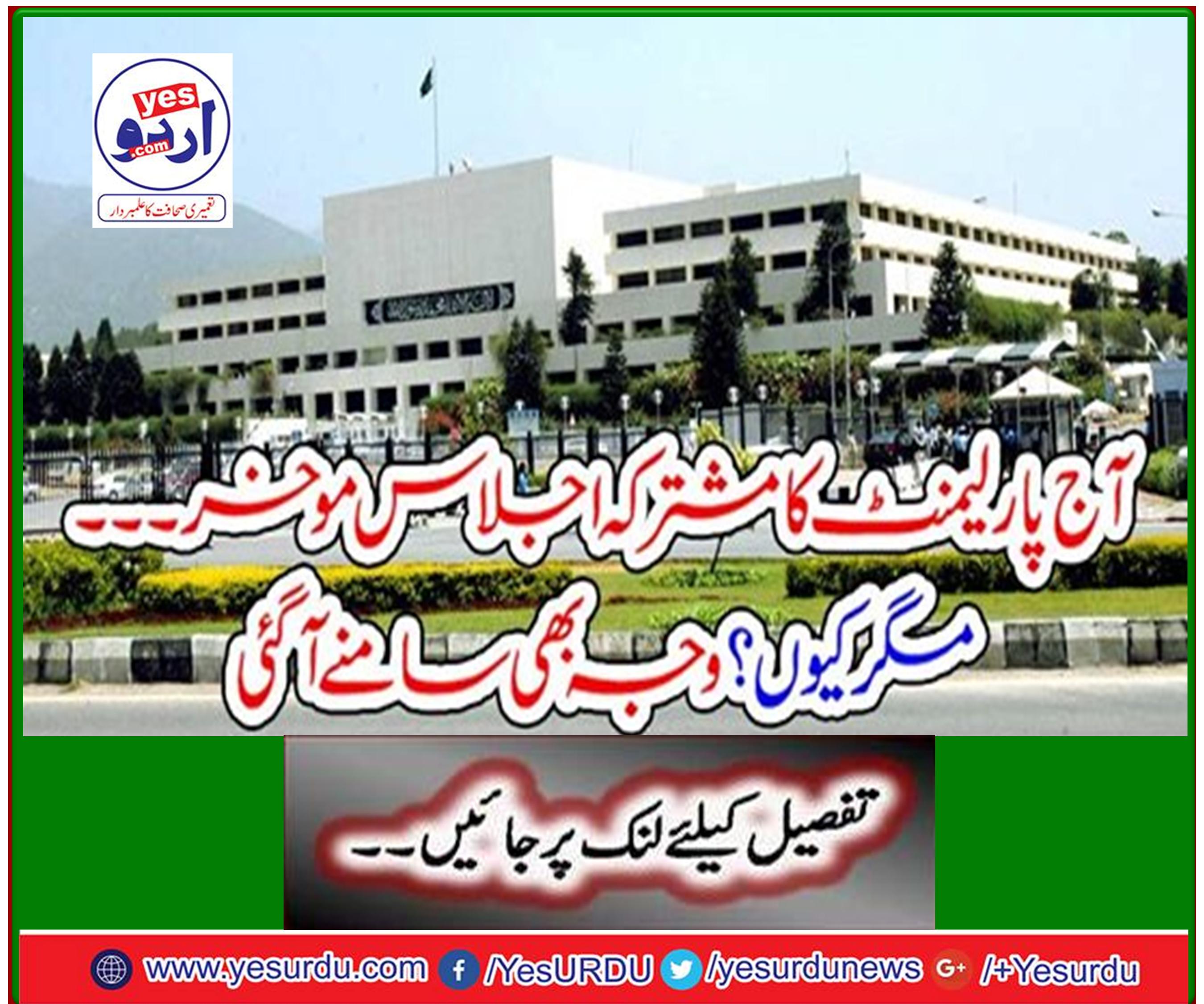 Joint session of Parliament adjourned today But why? The cause also came out