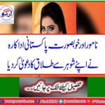 The famous and beautiful Pakistani actress has filed for divorce from her husband