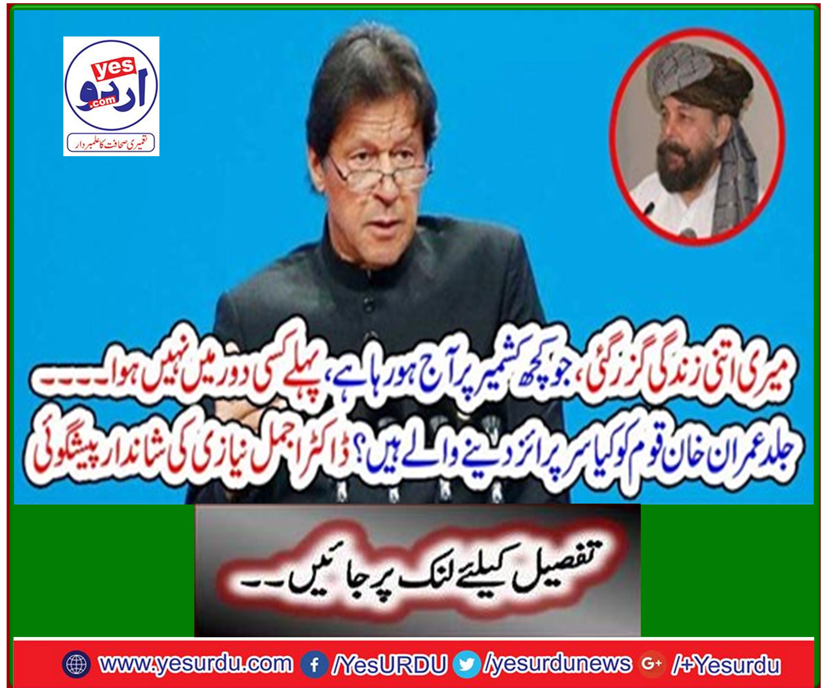 Imran Khan is going to give the nation a surprise? Excellent presentation by Dr. Ajmal Niazi