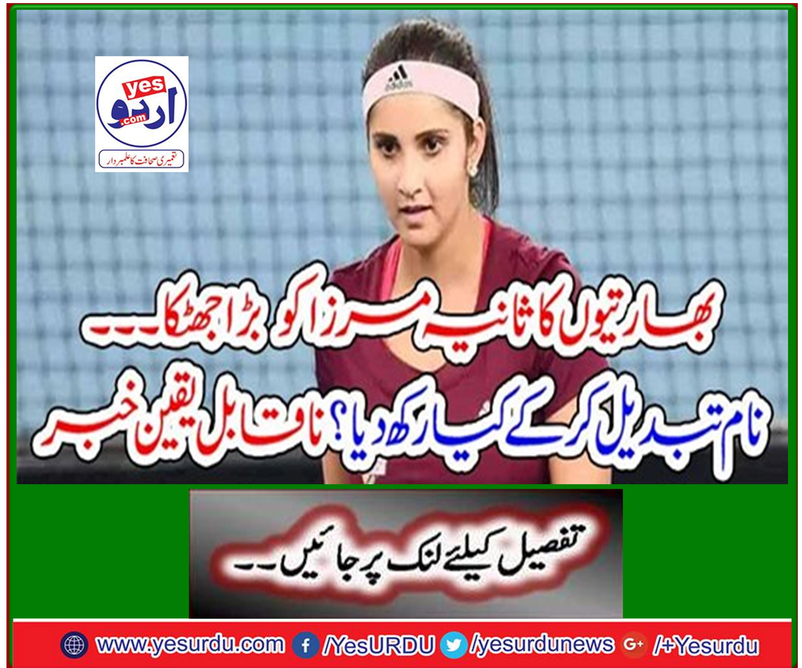 Indians second shock to Mirza What's the name change? Incredible news