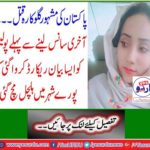 ۔ Before the last breath, the police recorded a statement that caused a stir throughout the city.