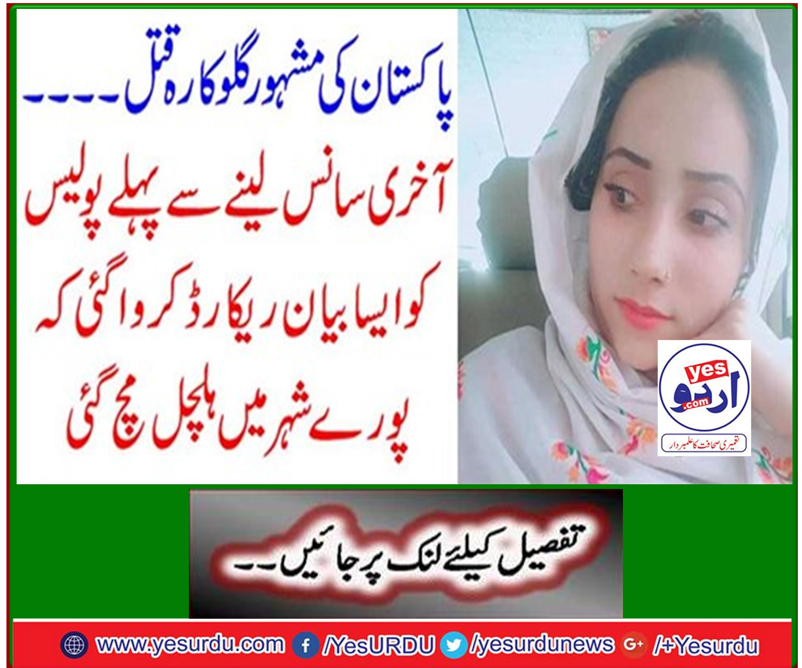 ۔ Before the last breath, the police recorded a statement that caused a stir throughout the city.