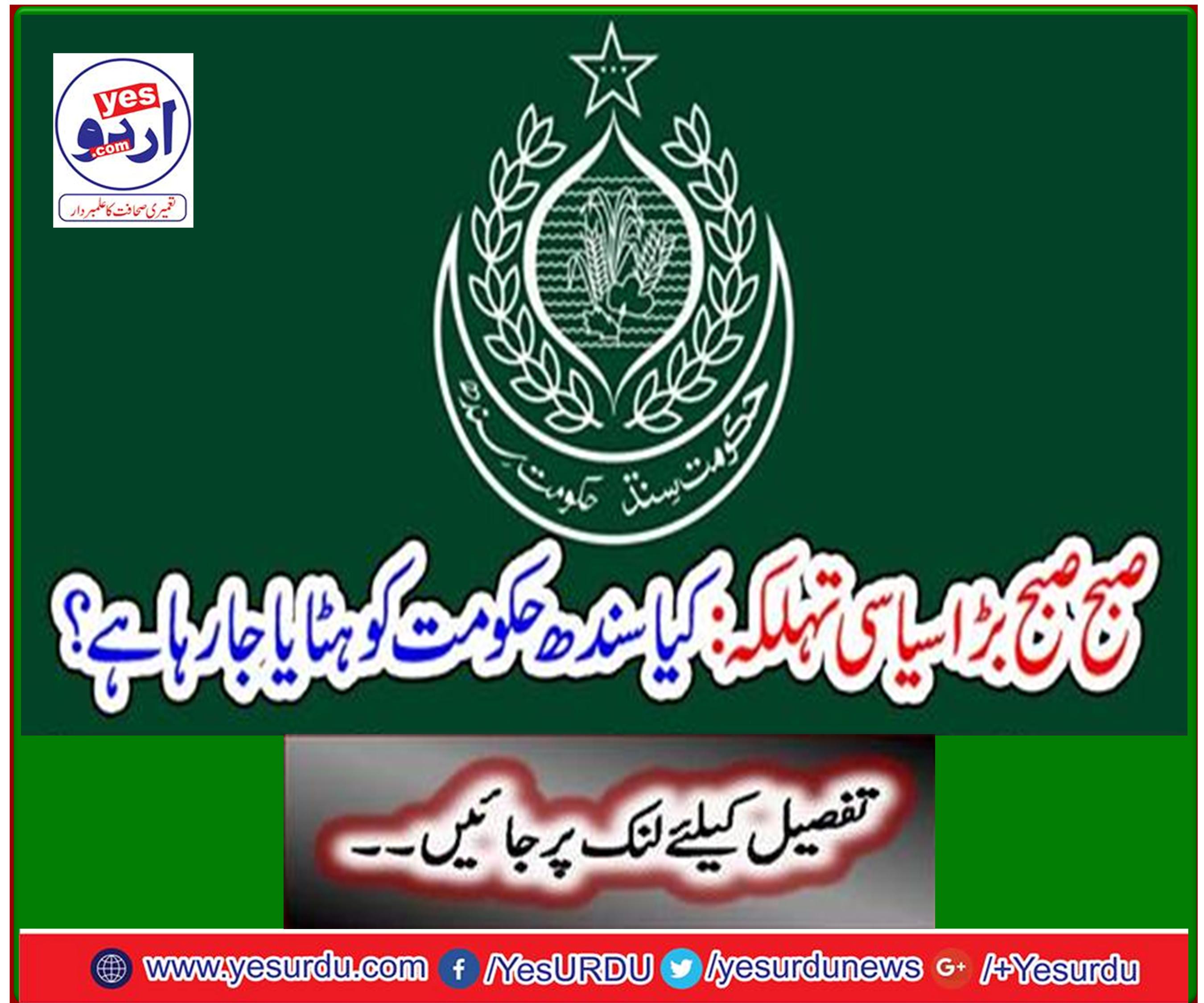 Big political spectacle this morning: Is Sindh government being removed?