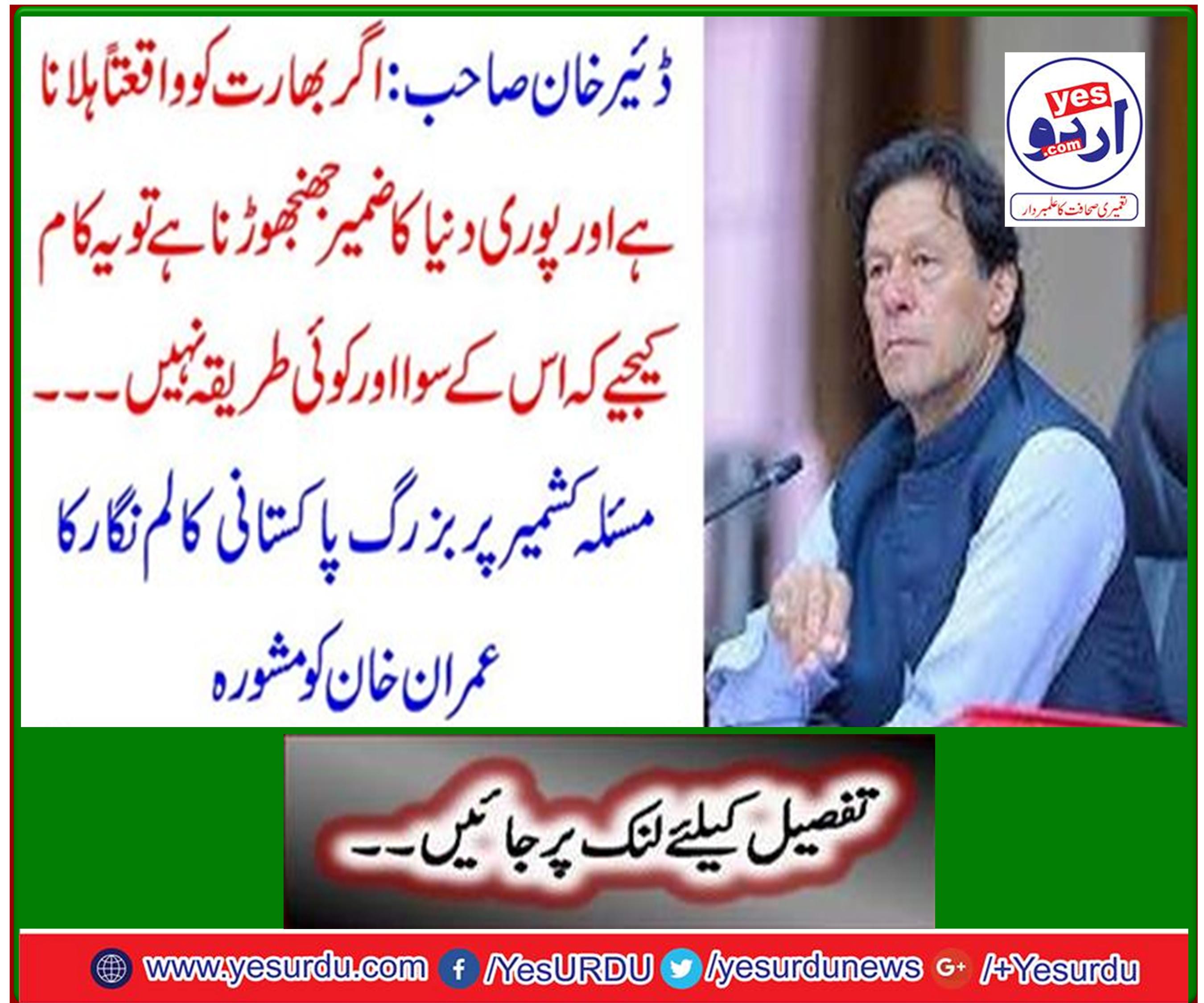 Imran Khan advises senior Pakistani columnist on Kashmir issue