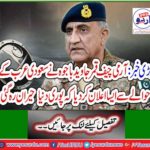 Big news: Army Chief Qamar Javed Bajwa made the announcement regarding Saudi Arabia that the whole world was shocked.