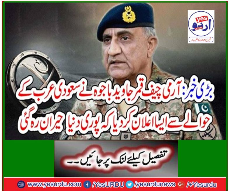 Big news: Army Chief Qamar Javed Bajwa made the announcement regarding Saudi Arabia that the whole world was shocked.