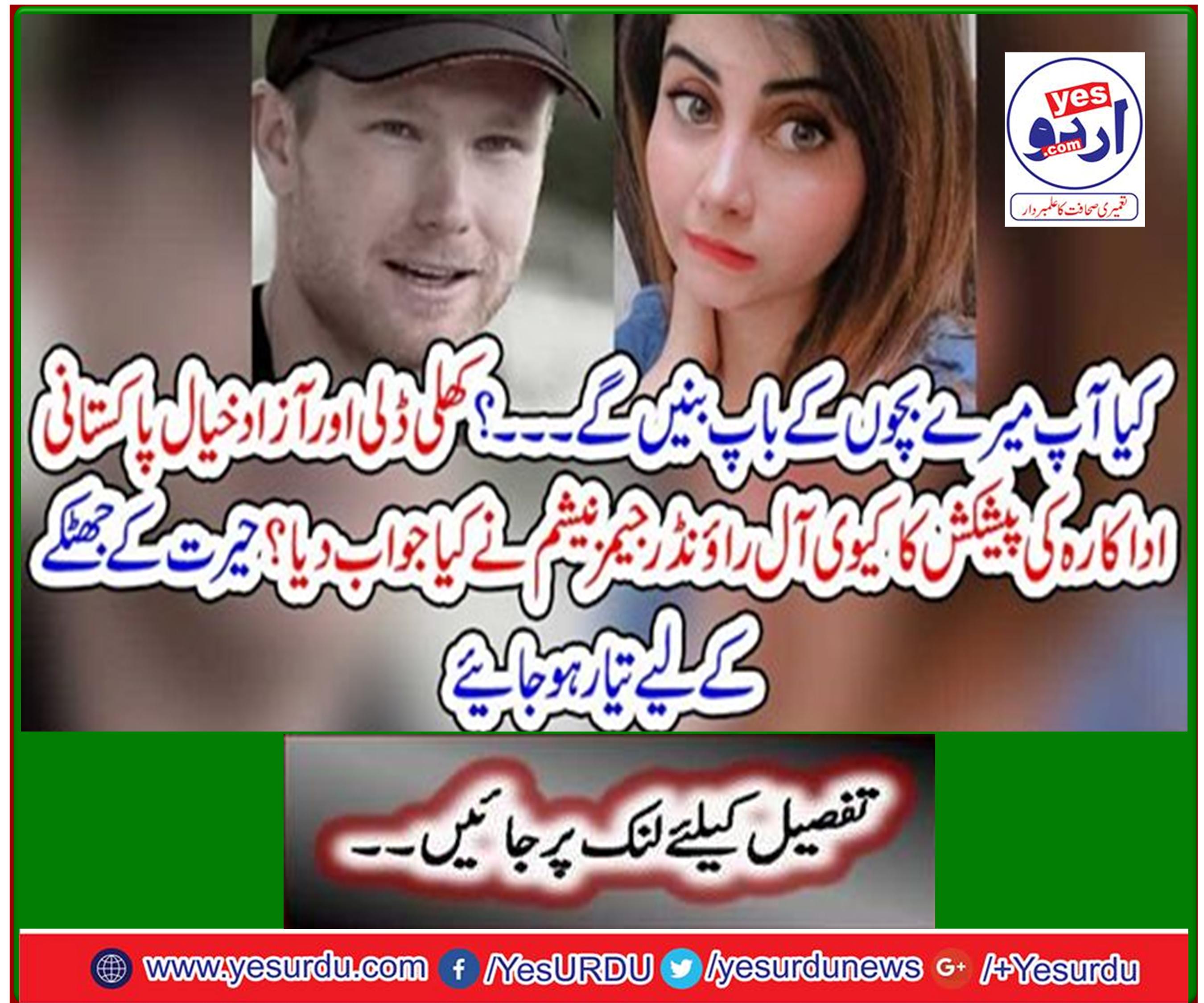 How did Kiwi all-rounder James Neesham respond to an open-minded and open-minded Pakistani actress? Get ready for a surprise shock