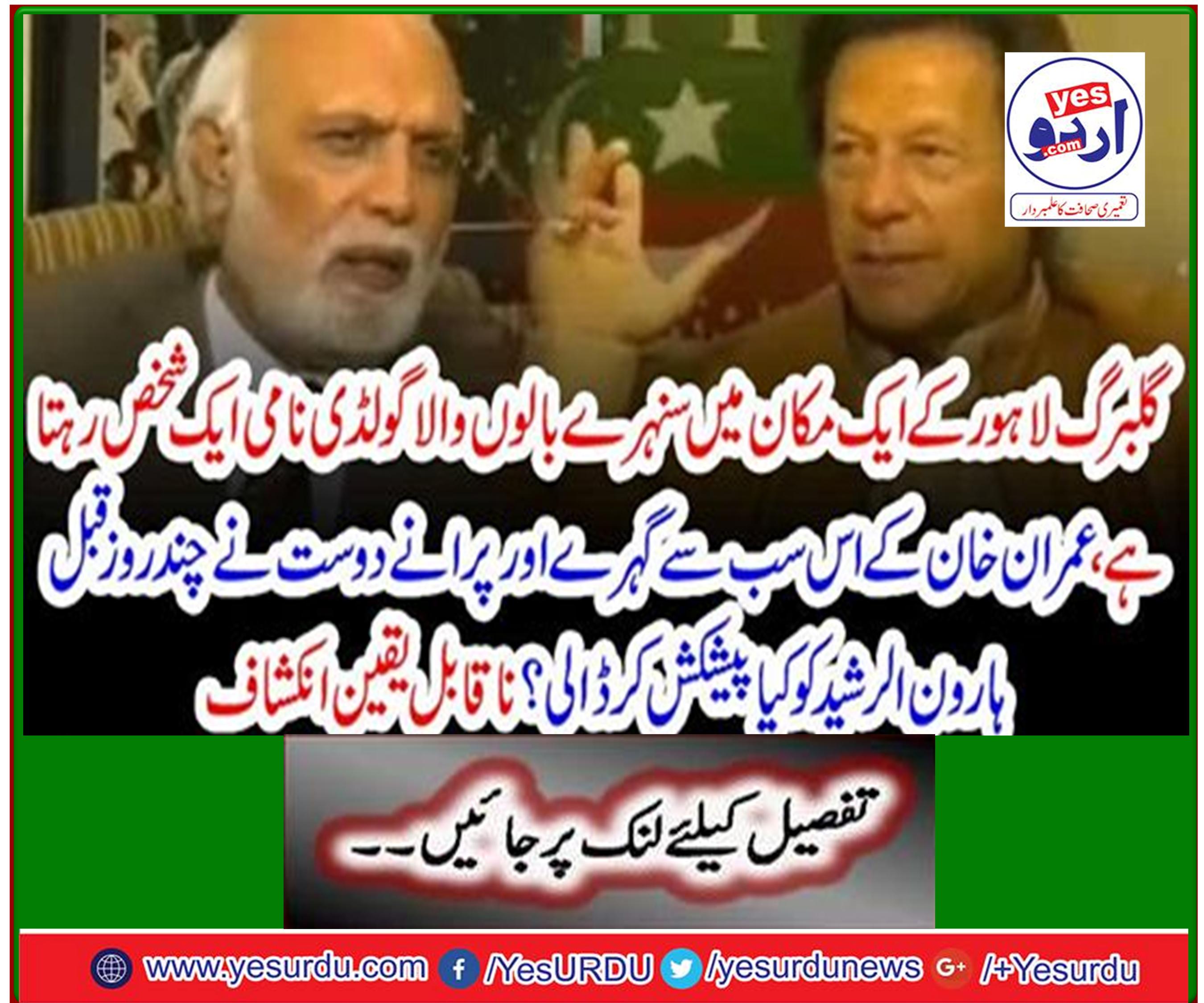 What did this old and old friend of Imran Khan offer to Aaron Al Rashid a few days ago? Incredible discovery