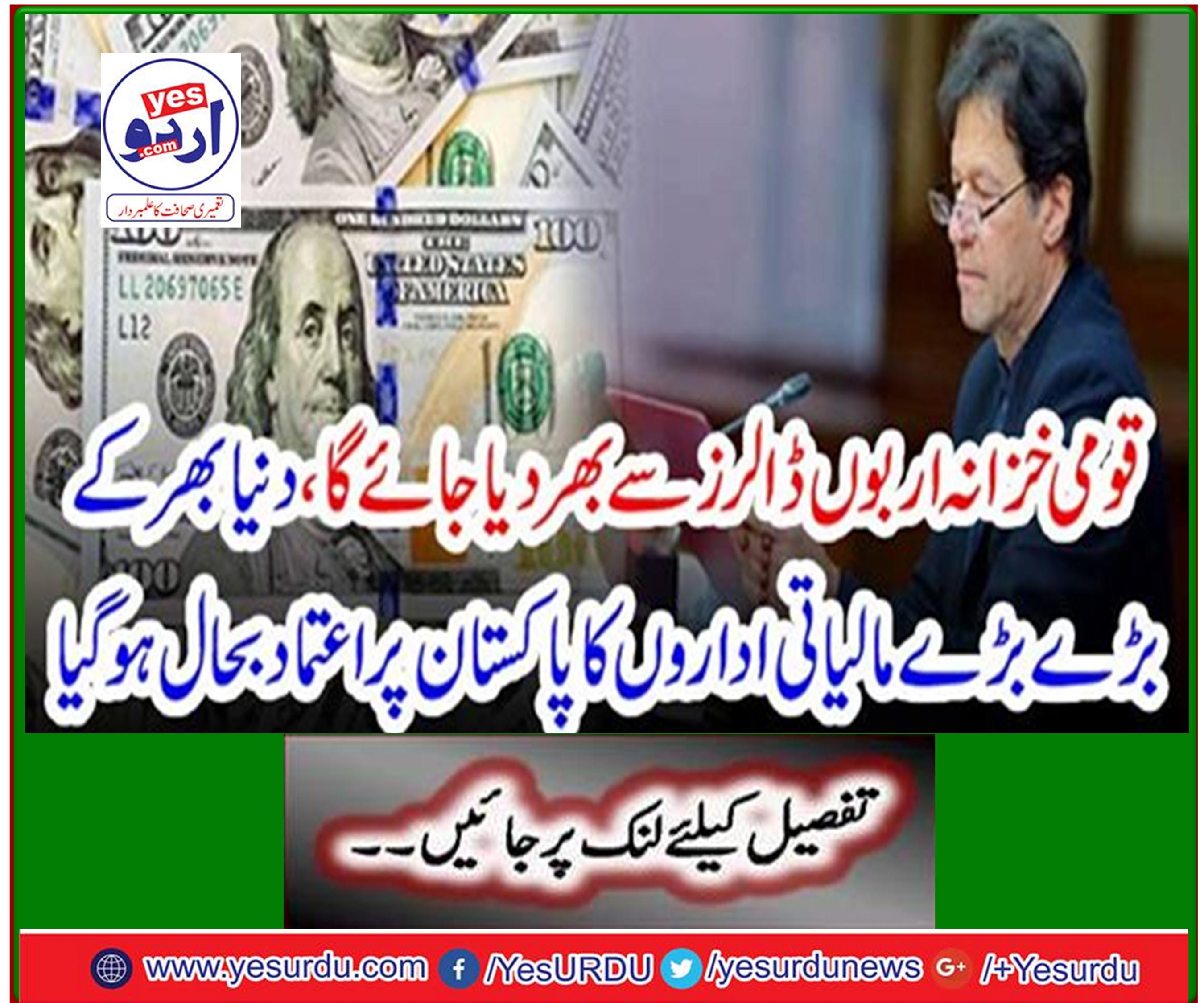 National Treasury to be filled with billions of dollars, trust of Pakistan's largest financial institutions restored