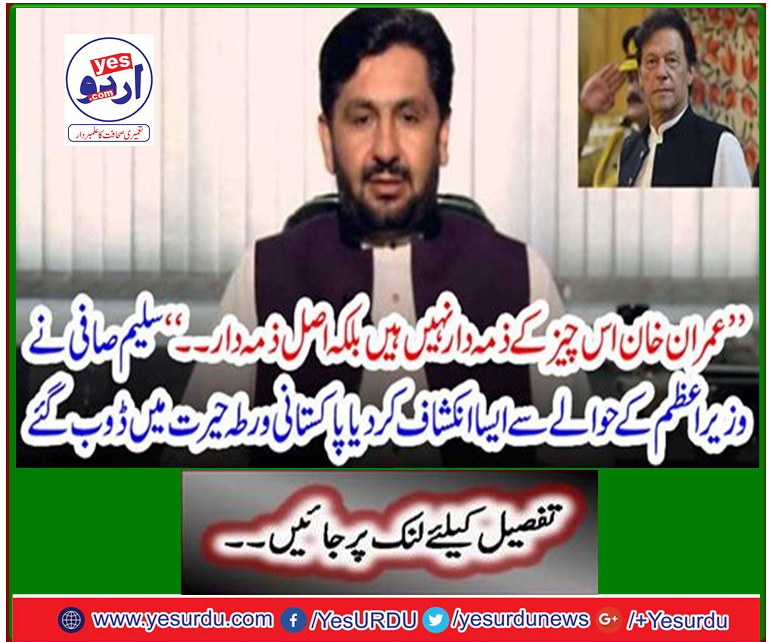 Salim Safi reveals to the Prime Minister that the Pakistani side is shocked