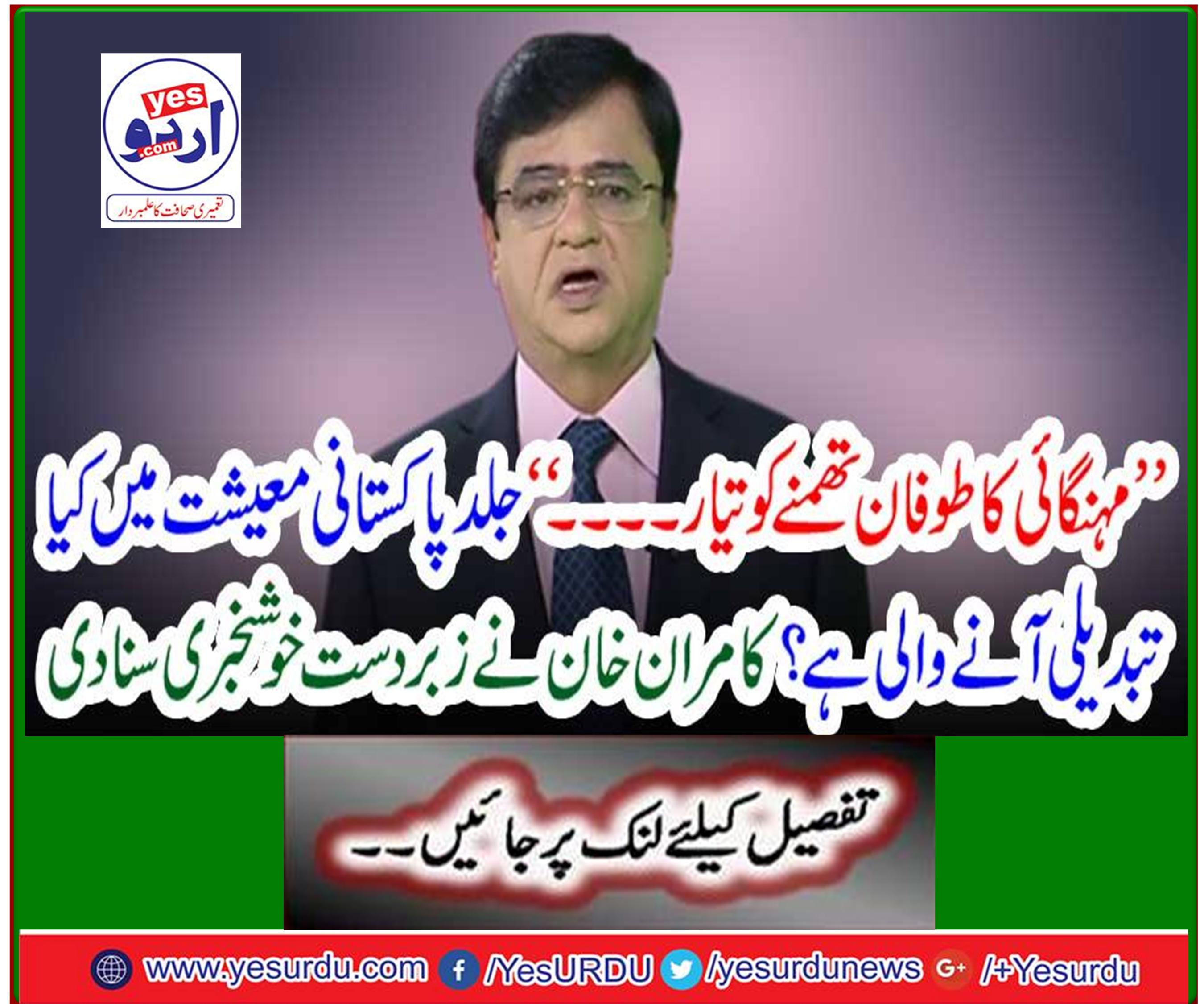 “Inflation ready to stop…” What is going to change in the Pakistani economy soon? Kamran Khan has heard the great news