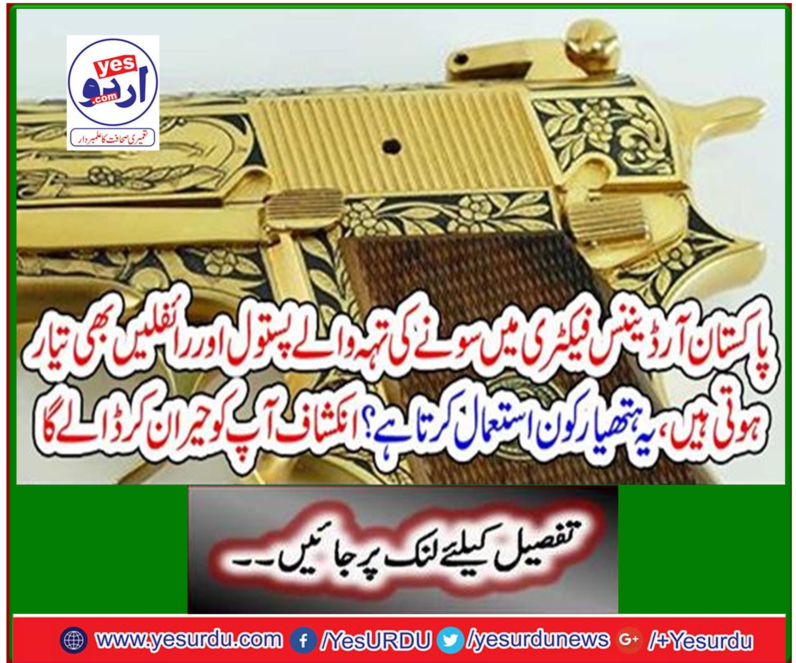 Gold ordinance pistols and rifles are also manufactured in the Pakistan Ordnance Factory. Who uses this weapon? The revelation will surprise you