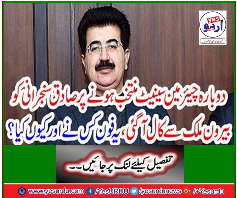 Sadiq Sanjrani received a call from abroad when he was re-elected to the Senate, who made the call and why?