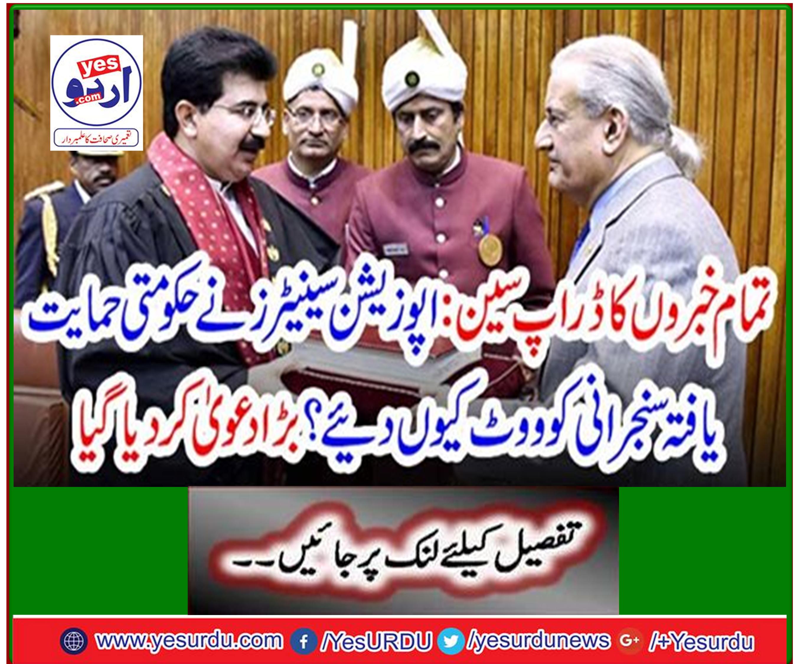 تمام خبروں کا ڈراپ سین : اپوزیشن سینیٹرز نے حکومتی حمایت یافتہ سنجرانی کو ووٹ کیوں دیئے؟بڑا دعویٰ کردیاگیا
