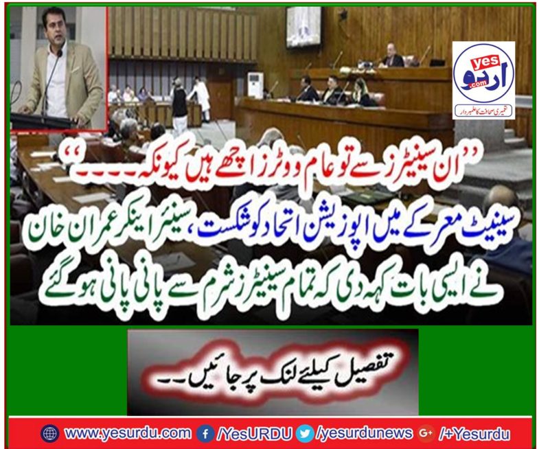 Senior anchor Imran Khan said that all the senators were shamed