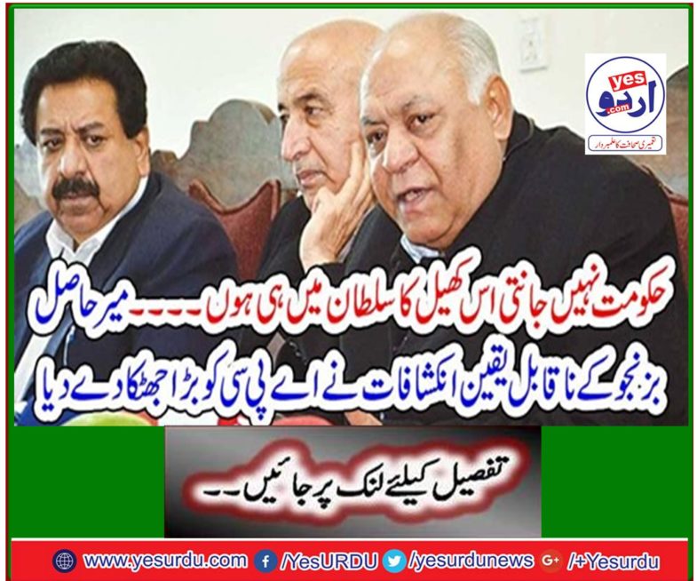 The incredible revelations of Mir Get Bizenjo gave the APC a big shock