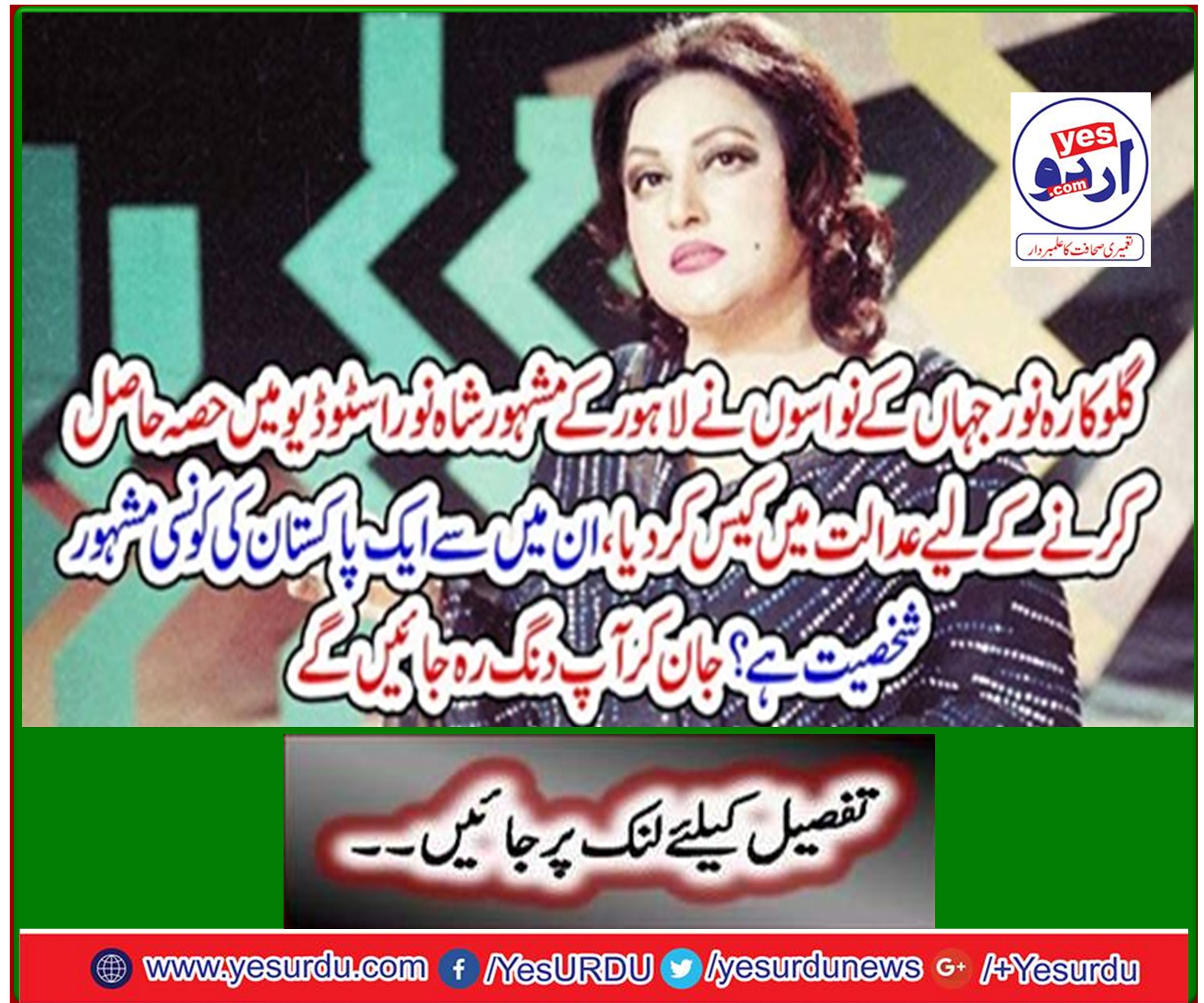 گلوکارہ نور جہاں کے نواسوں نے لاہور کے مشہور شاہ نور اسٹوڈیو میں حصہ حاصل کرنے کے لیے عدالت میں کیس کر دیا ، ان میں سے ایک پاکستان کی کونسی مشہور شخصیت ہے ؟ جان کر آپ دنگ رہ جائیں گے