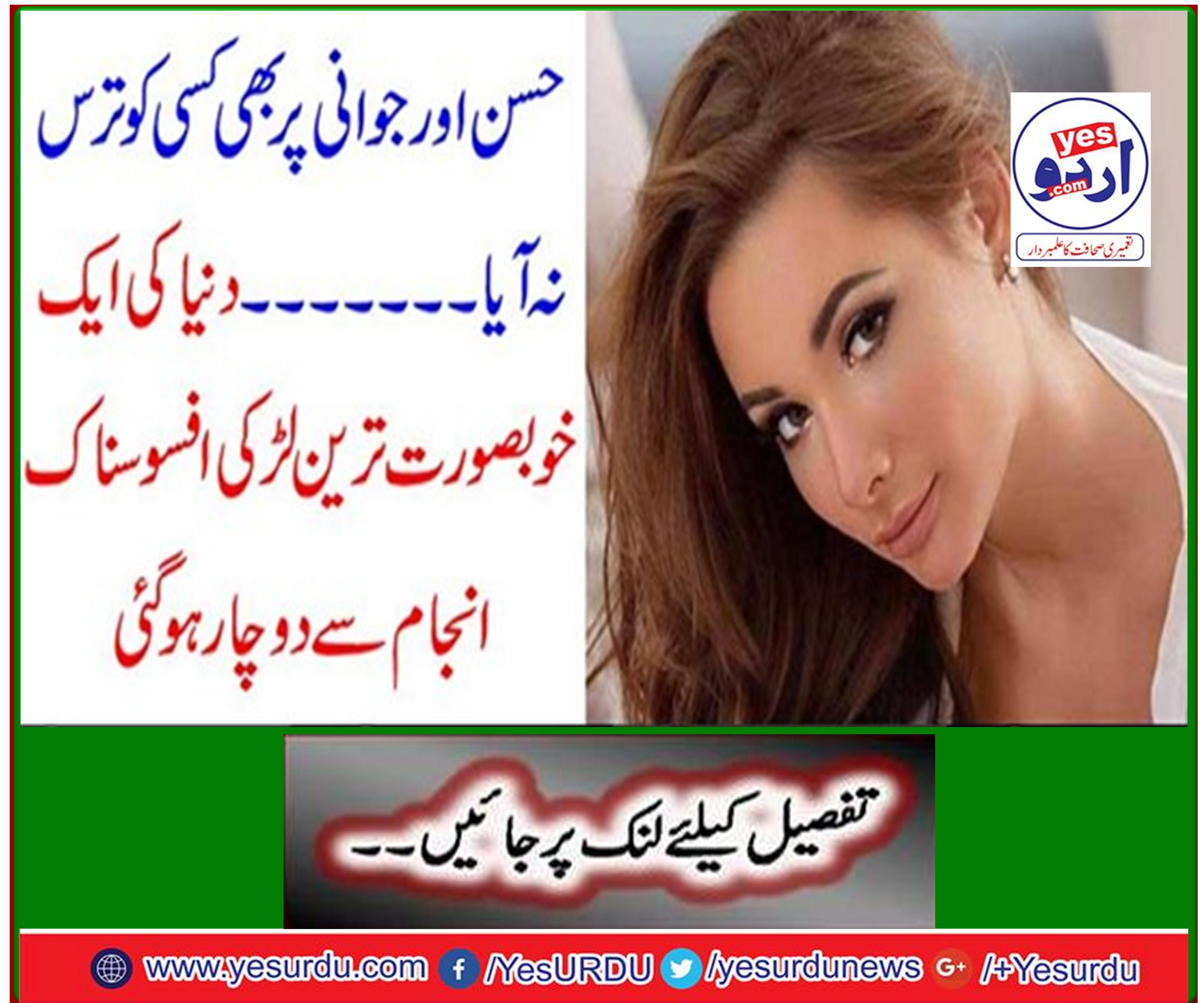 دنیا کی ایک خوبصورت ترین لڑکی افسوسناک انجام سے دوچار ہو گئی