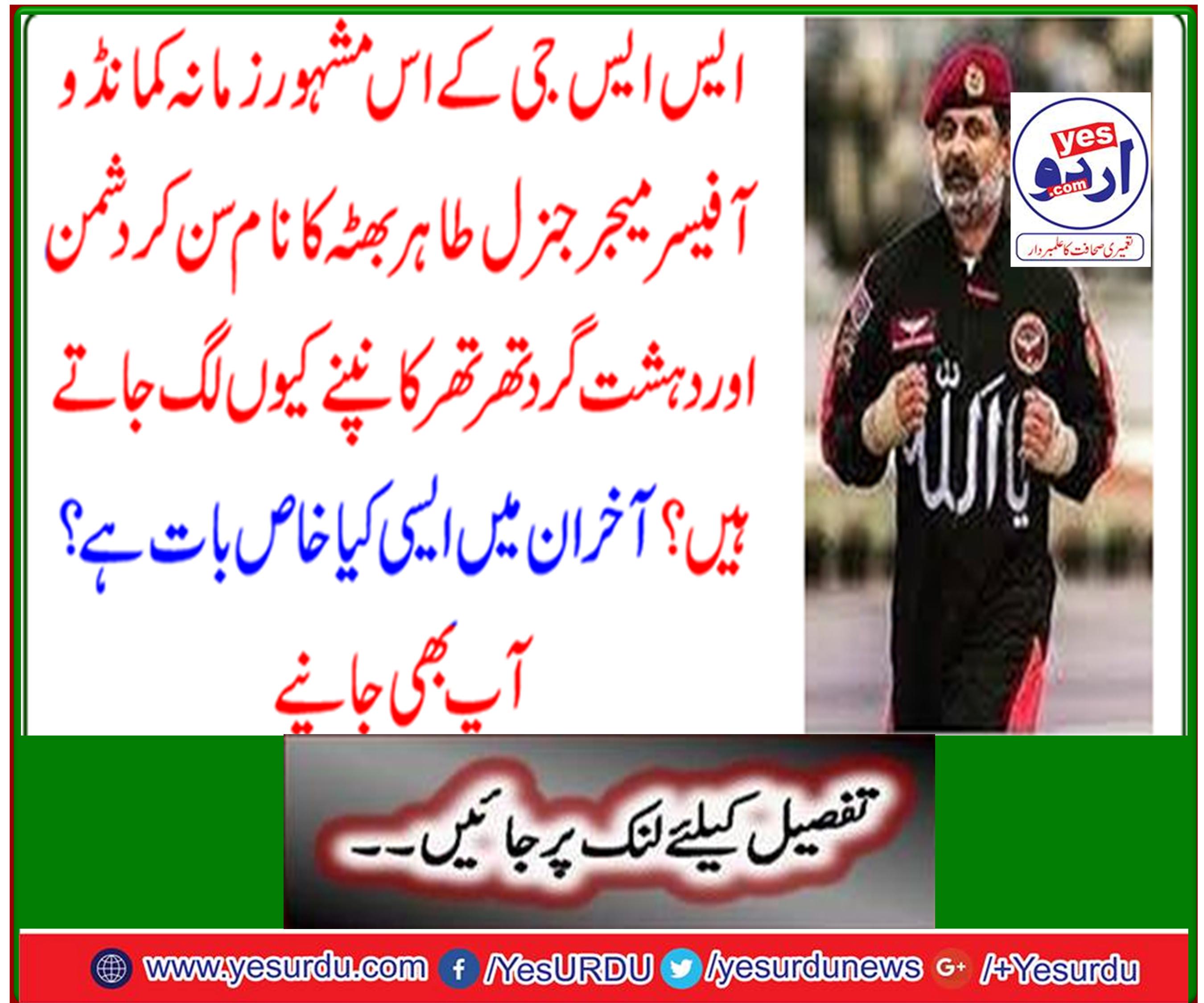 Why do the enemy and terrorists tremble when they hear the name of Major General Tahir Bhata, the commanding officer of SSG? What is so special about them? You also learn