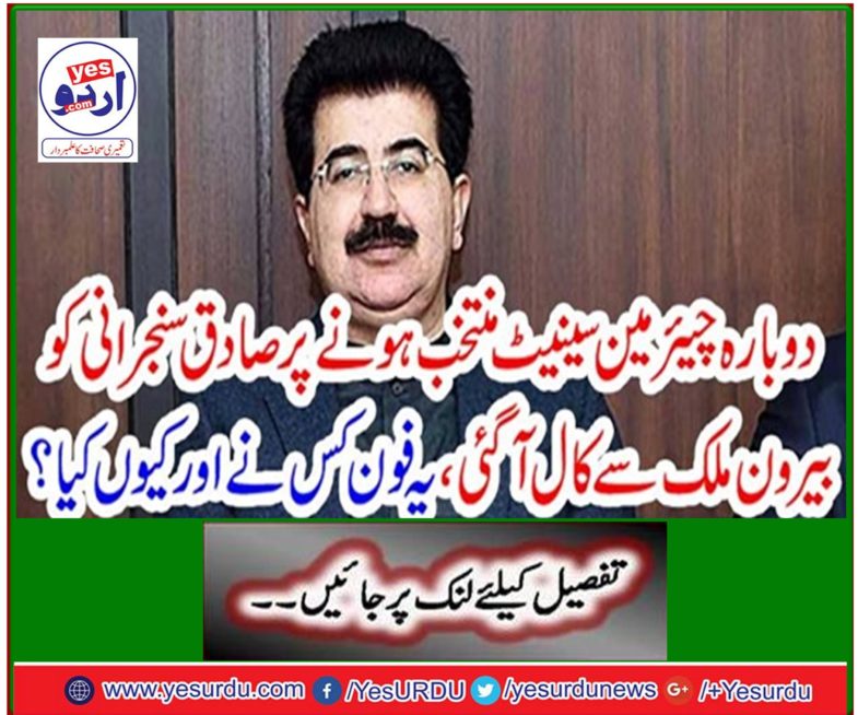 Sadiq Sanjrani received a call from abroad when he was re-elected to the Senate, who made the call and why?