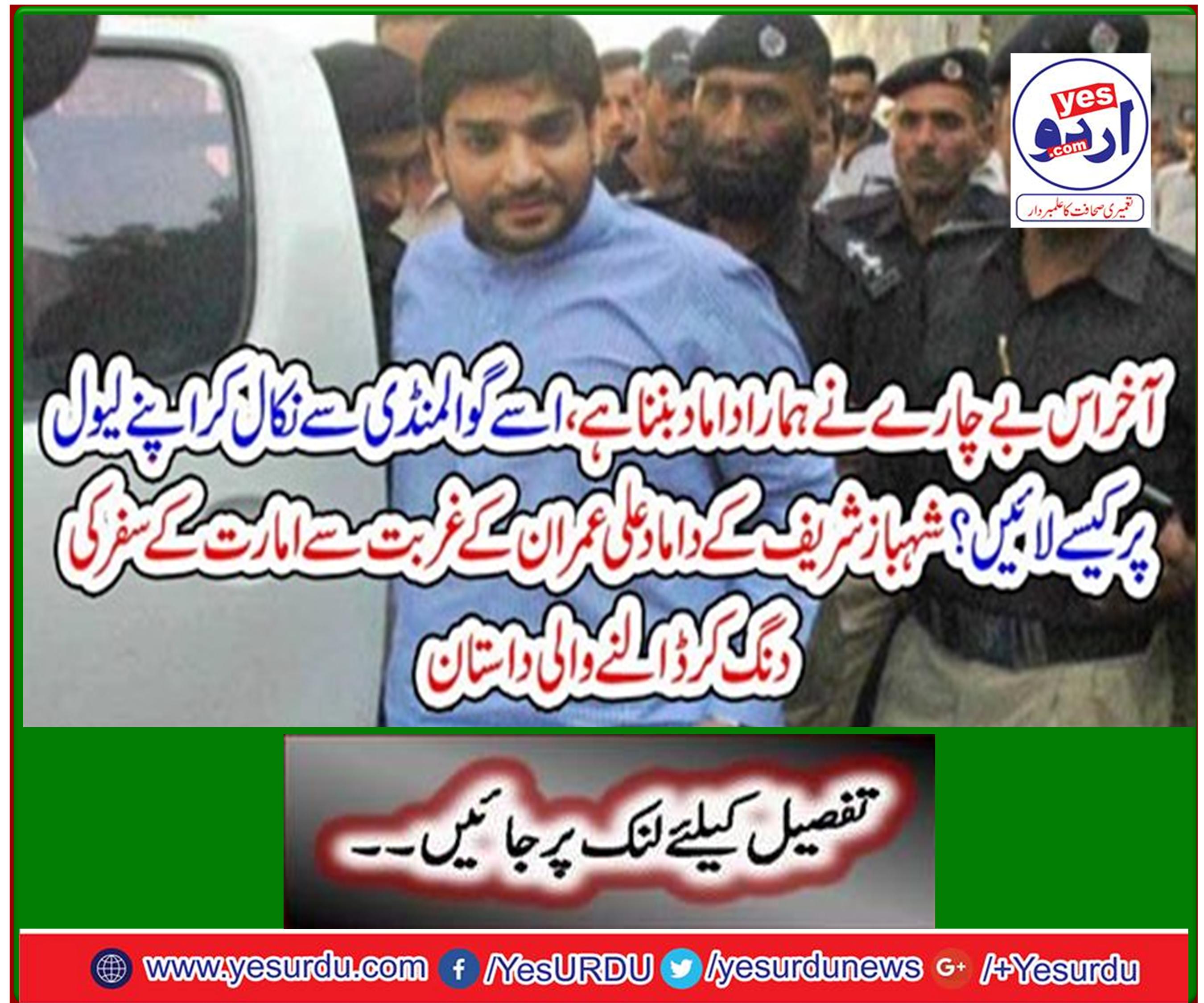 Shahbaz Sharif's son-in-law Ali Imran's story of poverty travels to the United States