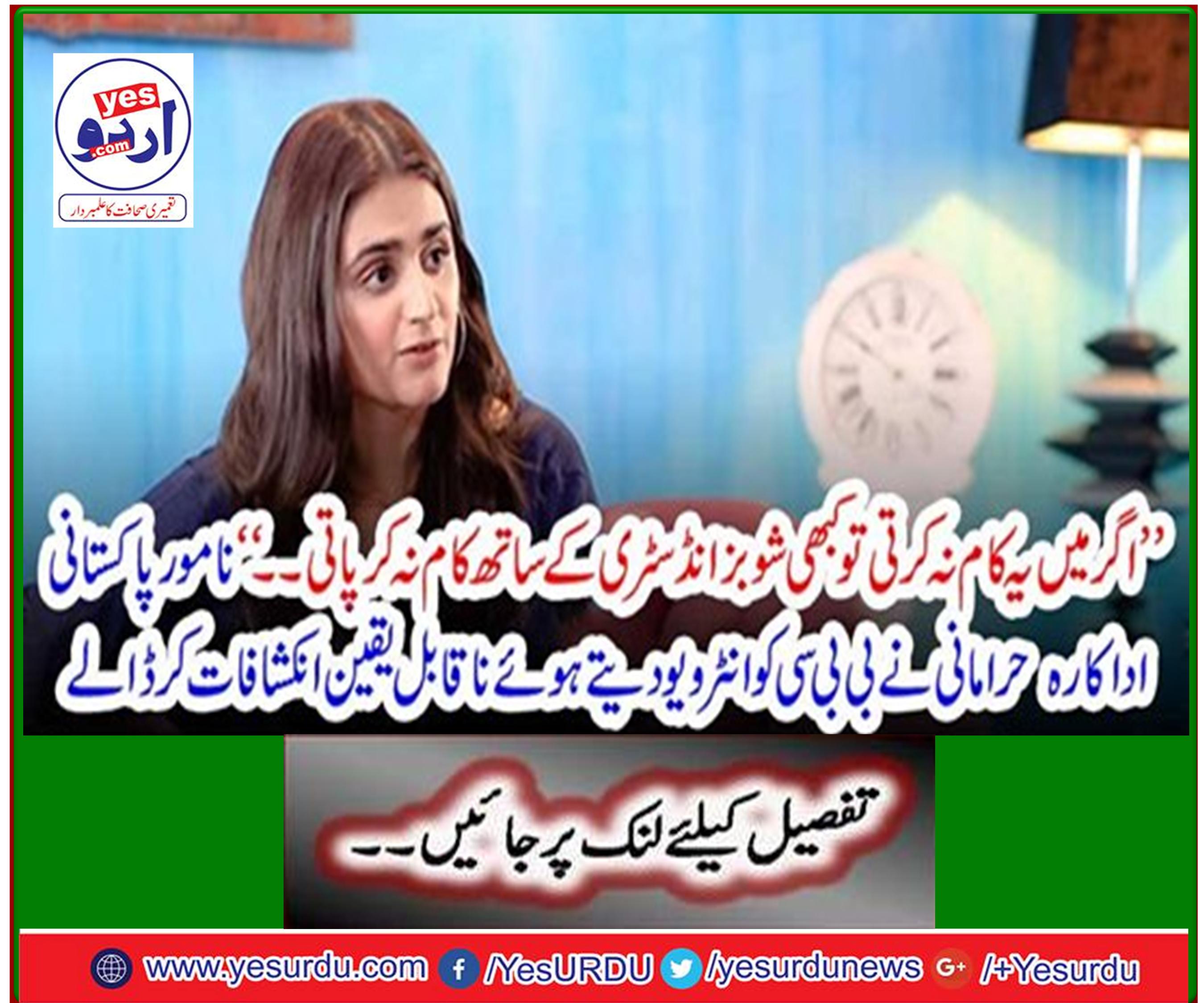 Eminent Pakistani actress Hira Mani makes incredible revelations while interviewing BBC