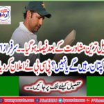 The decision was made after the longest mentor… Will Sarfraz Ahmed be the captain or not? PCB announced