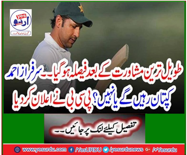 The decision was made after the longest mentor… Will Sarfraz Ahmed be the captain or not? PCB announced