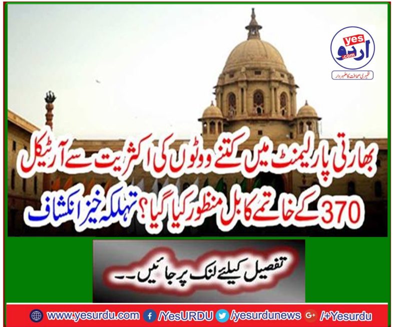 How many votes were passed in the Indian Parliament to abolish Article 370? Spicy disclosure