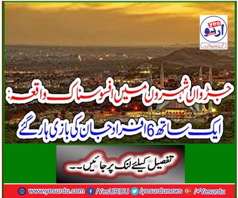 Tragic incident in twin cities: 6 people lost their lives simultaneously