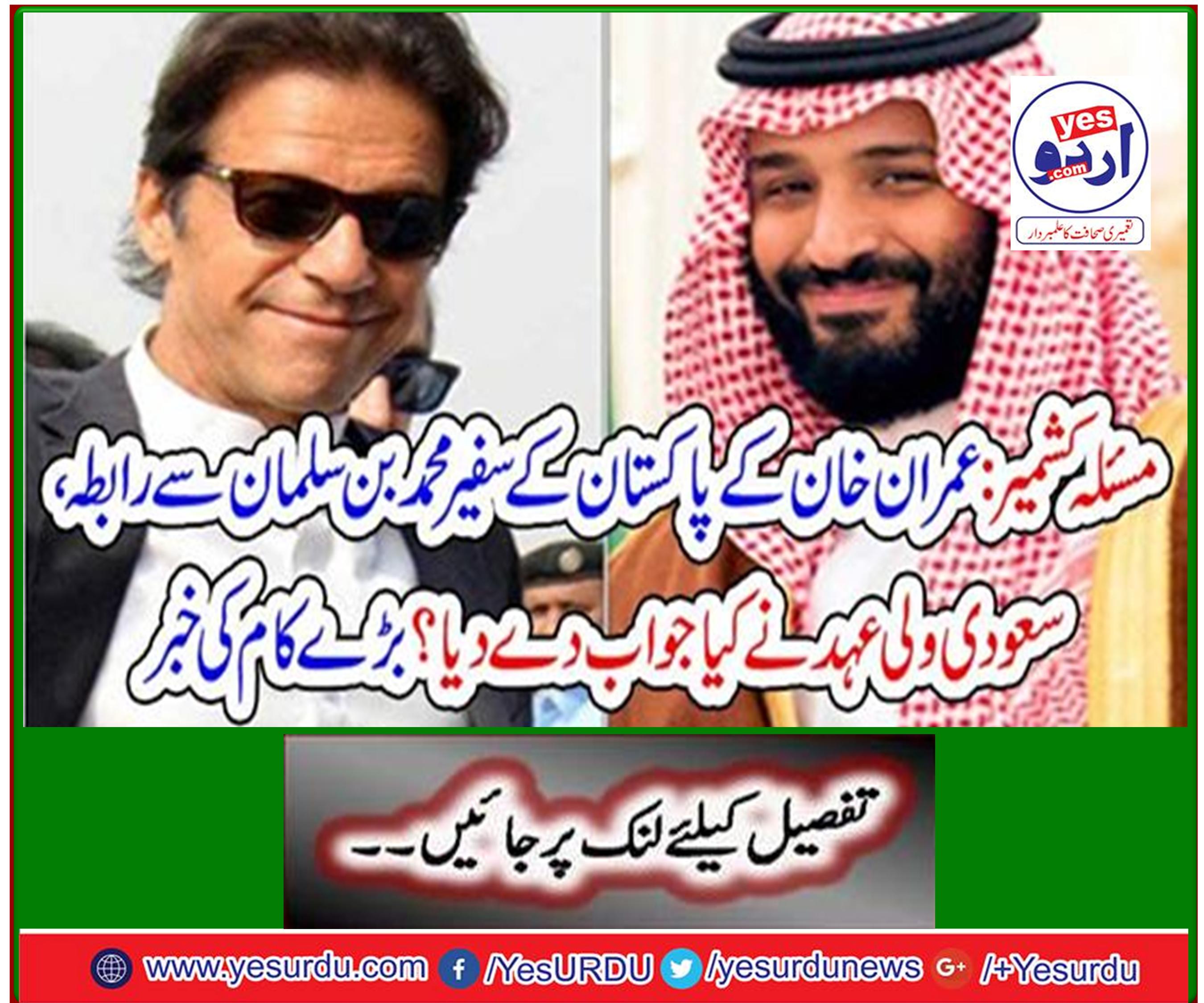 Issue Kashmir: Imran Khan's contact with Pakistan's ambassador to Mohammed bin Salman, Saudi Arabia has responded to what? Great job news
