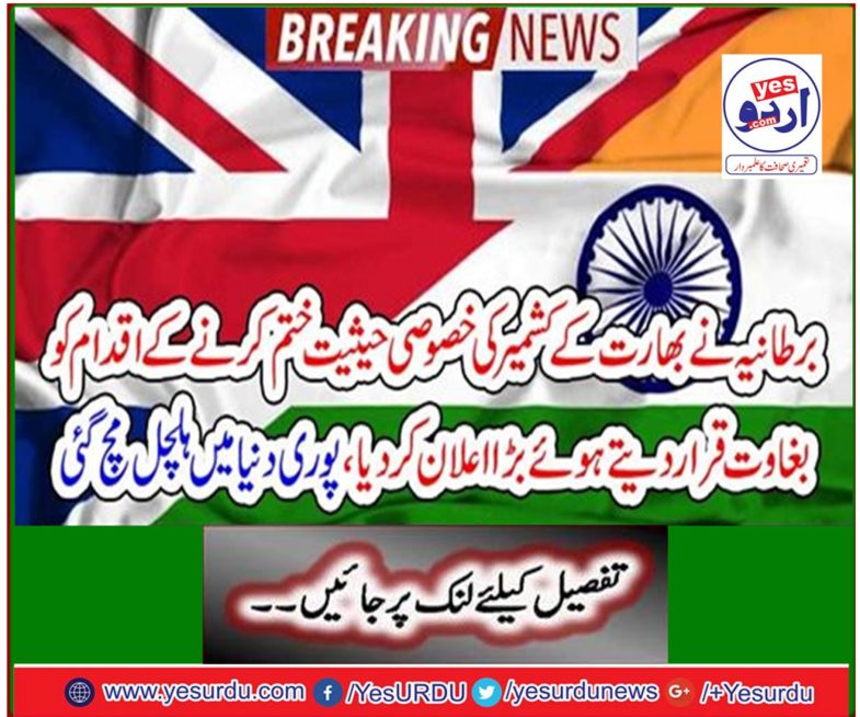 Breaking News: Britain announces India's move to abolish Kashmir's special status as a coup, announces worldwide