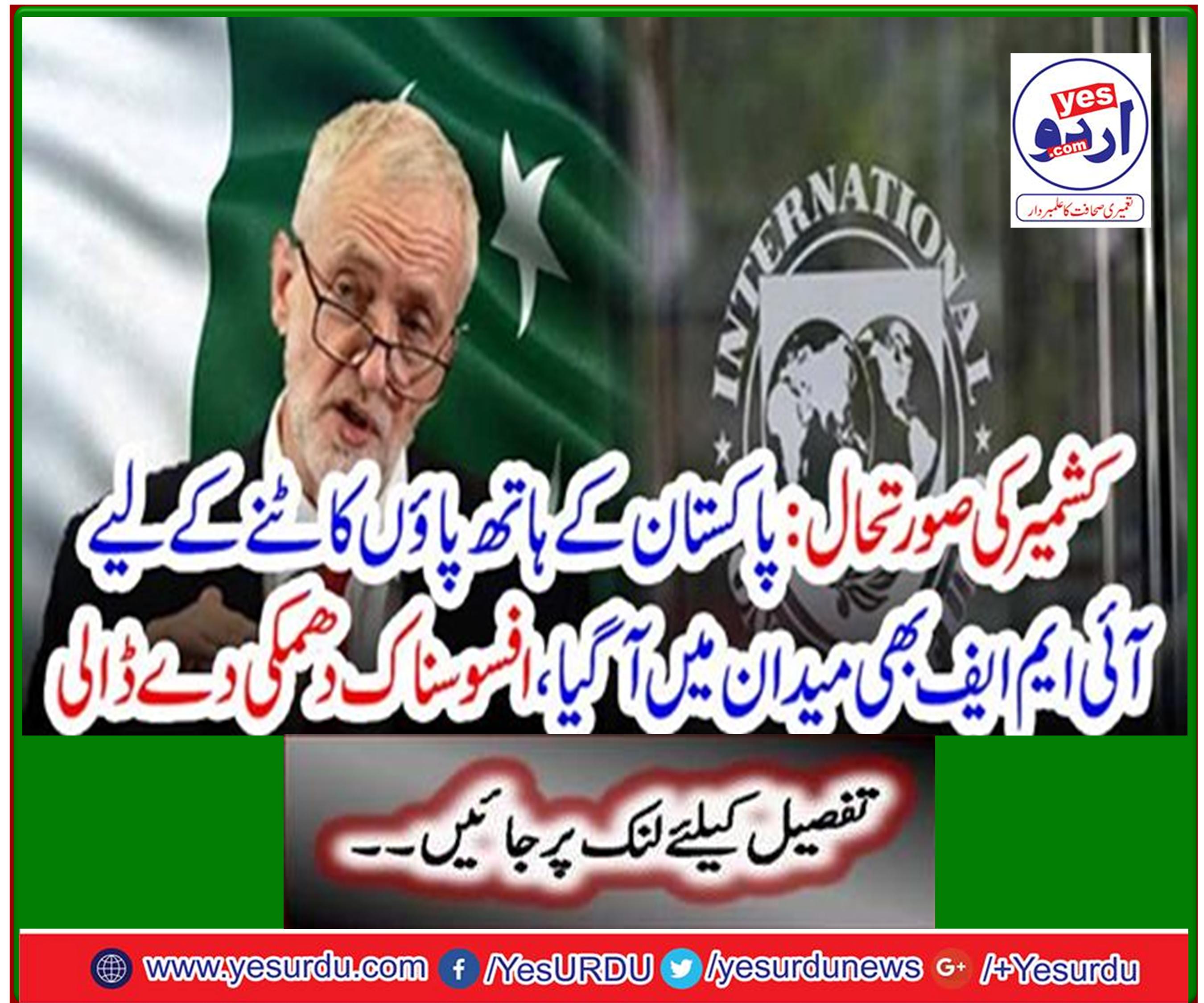 Kashmir situation: IMF arrives on the field to cut Pakistan's hands and feet