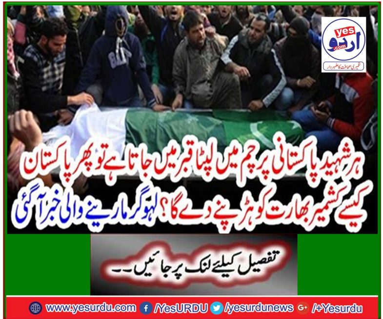 If every martyr goes to the tomb wrapped in a Pakistani flag, then how will Pakistan allow Kashmir to defeat India? Bloody hot news came on