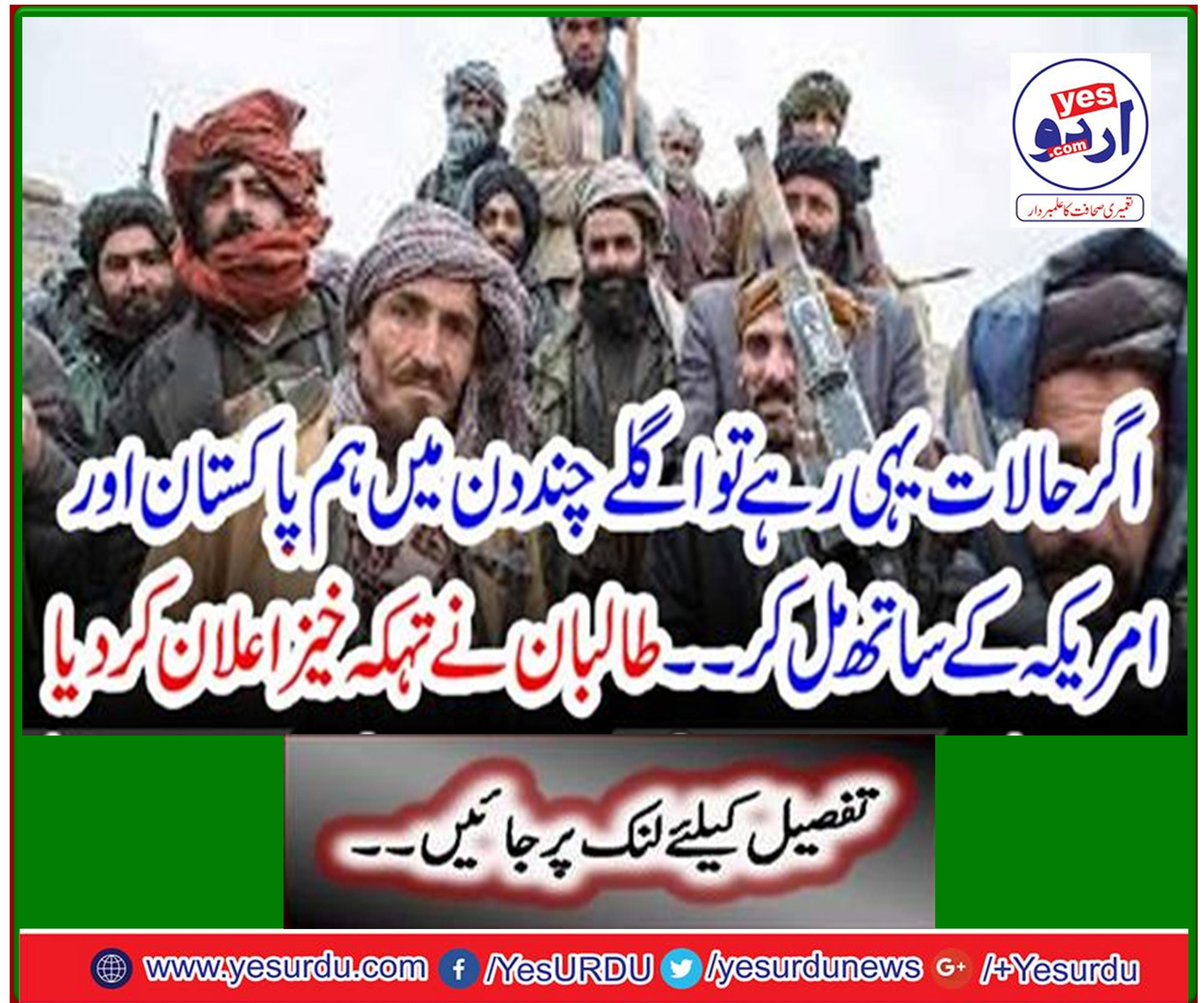 If this is the case, we will be with Pakistan and the United States in the next few days. The Taliban declared it scandalous