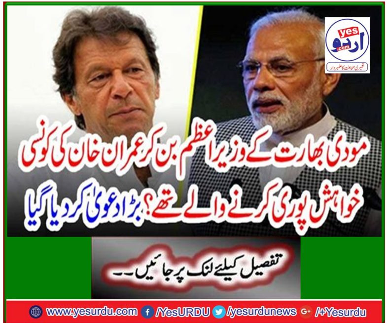 What will Modi do to fulfill Imran Khan's desire to become India's Prime Minister? Big claim was made